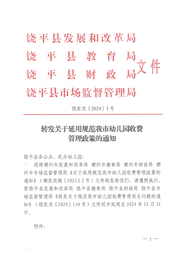 饶发改〔2024〕1号 转发关于延用规范我市幼儿园收费管理政策的通知_1.png