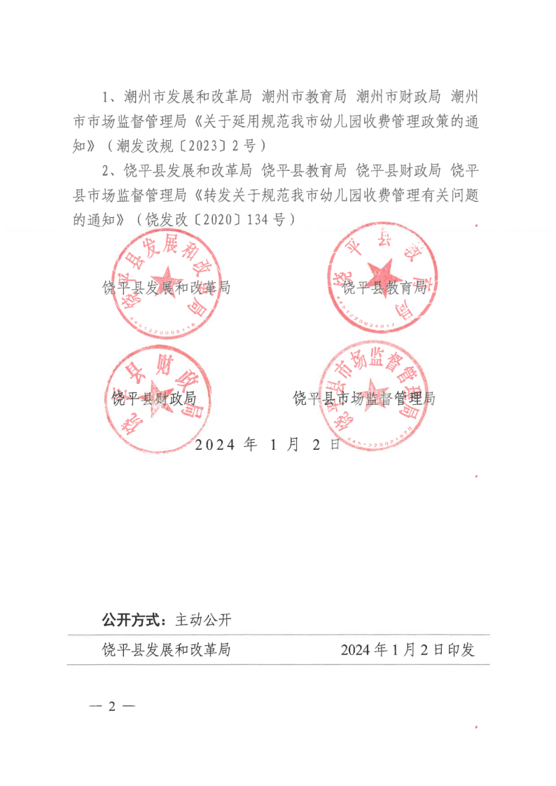 饶发改〔2024〕1号 转发关于延用规范我市幼儿园收费管理政策的通知_2.png