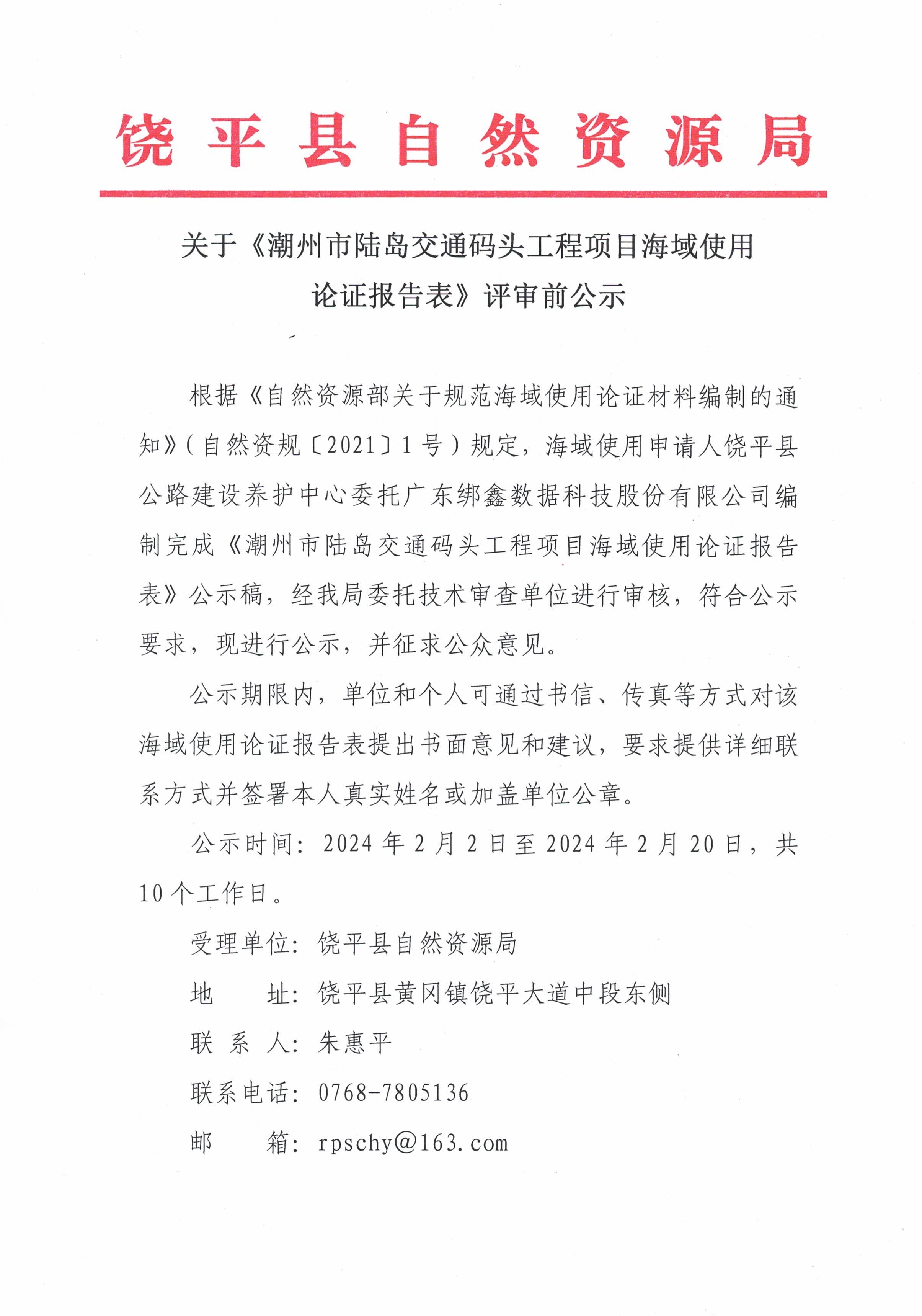 关于《潮州市陆岛交通码头项目海域使用论证报告表》评审前公示_页面_1.jpg