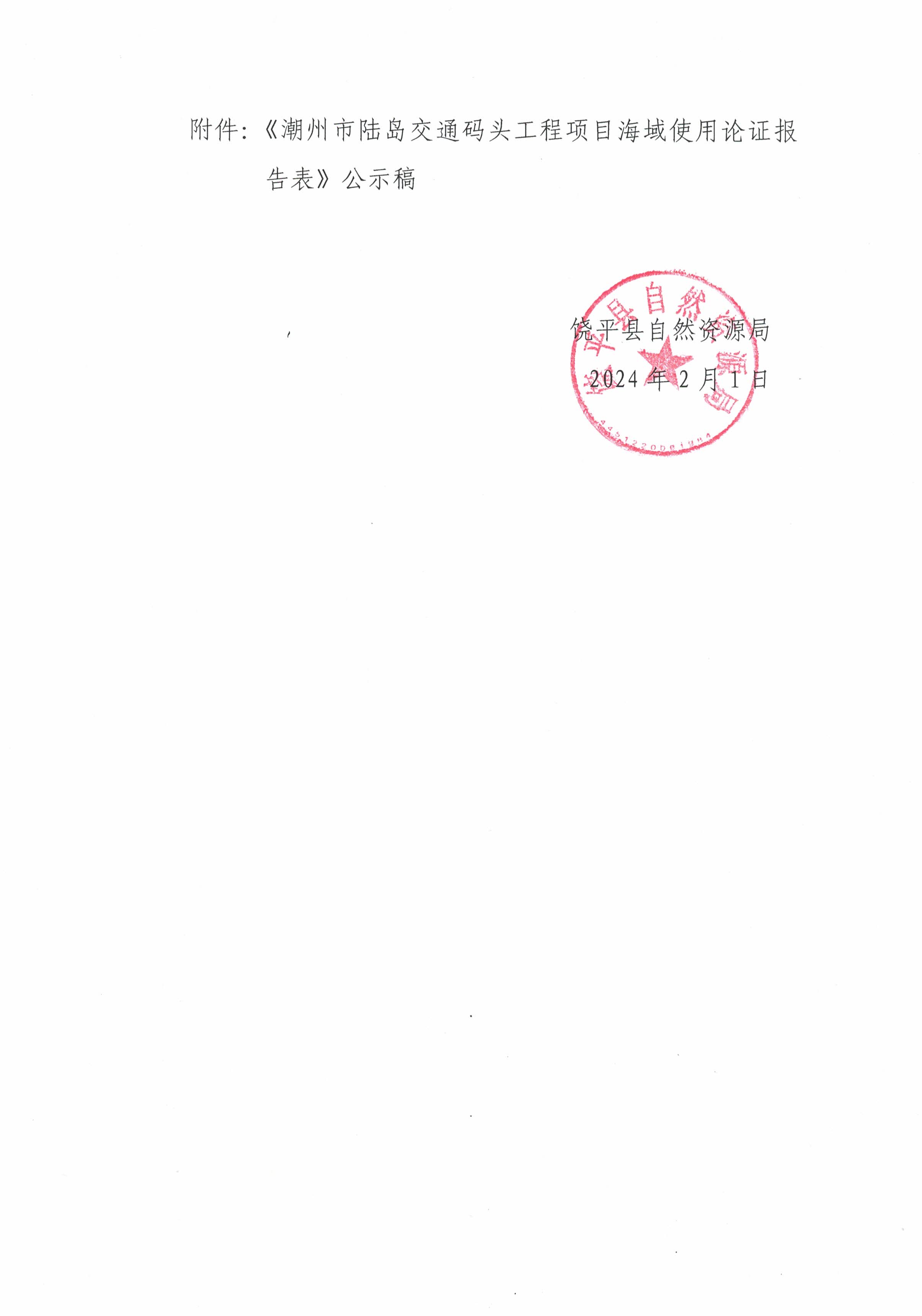 关于《潮州市陆岛交通码头项目海域使用论证报告表》评审前公示_页面_2.jpg