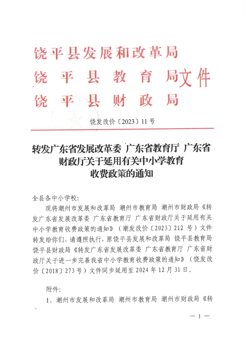 饶发改价〔2023〕11号 转发广东省发展改革委广东省教育厅广东省财政厅关于延用有关中小学教育收费政策的通知_1.png