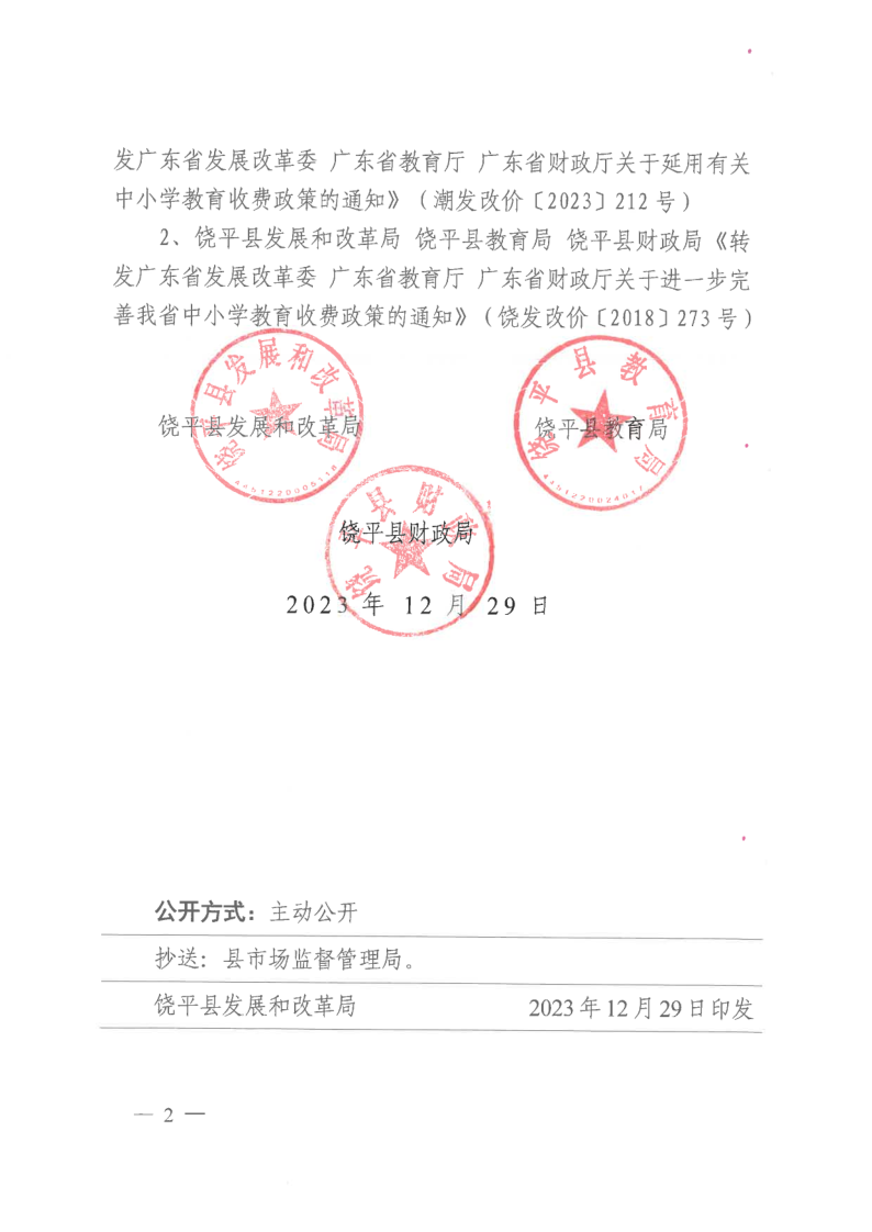 饶发改价〔2023〕11号 转发广东省发展改革委广东省教育厅广东省财政厅关于延用有关中小学教育收费政策的通知_2.png