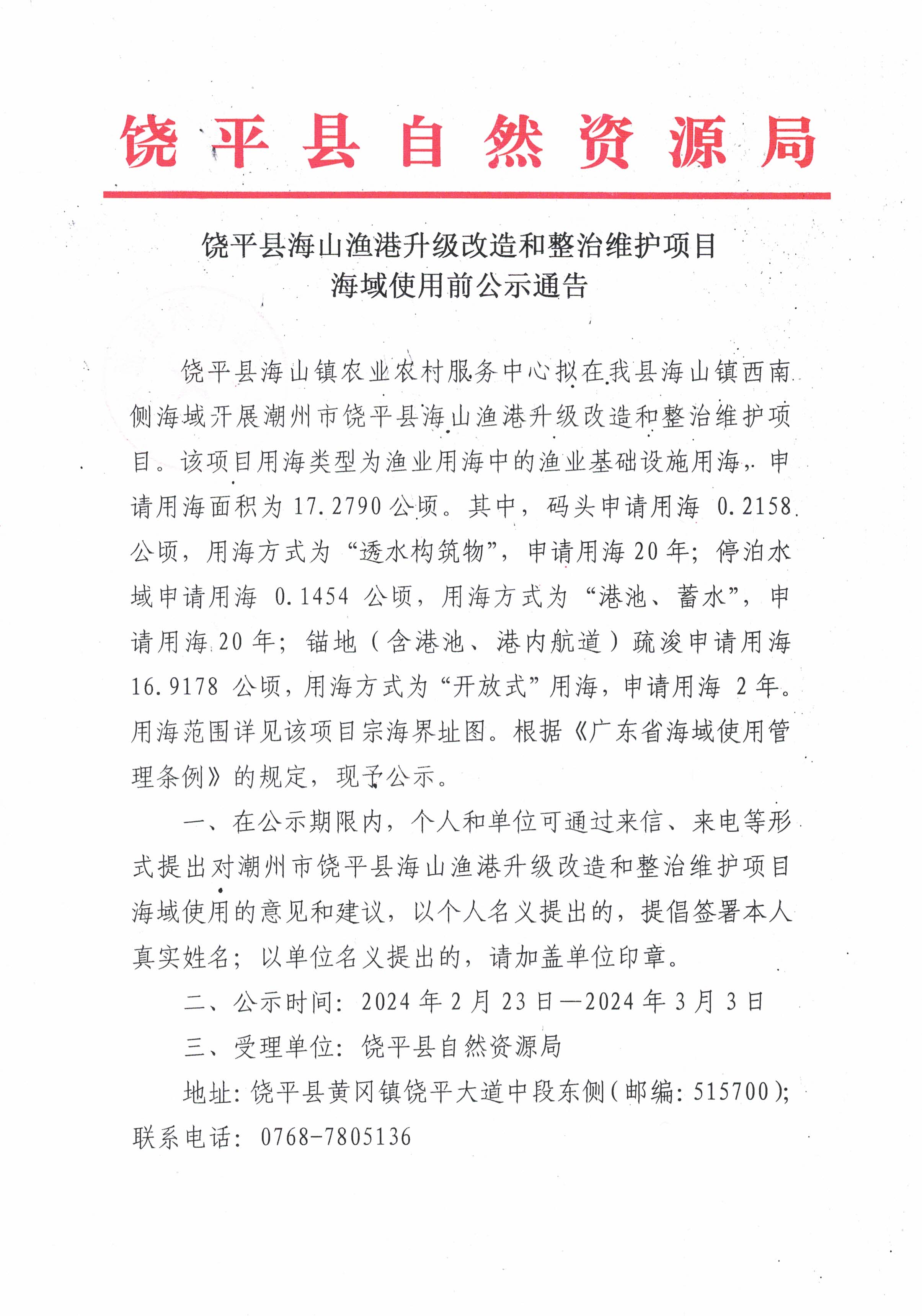 饶平县海山渔港升级改造和整治维护项目海域使用前公示通告_页面_1.jpg