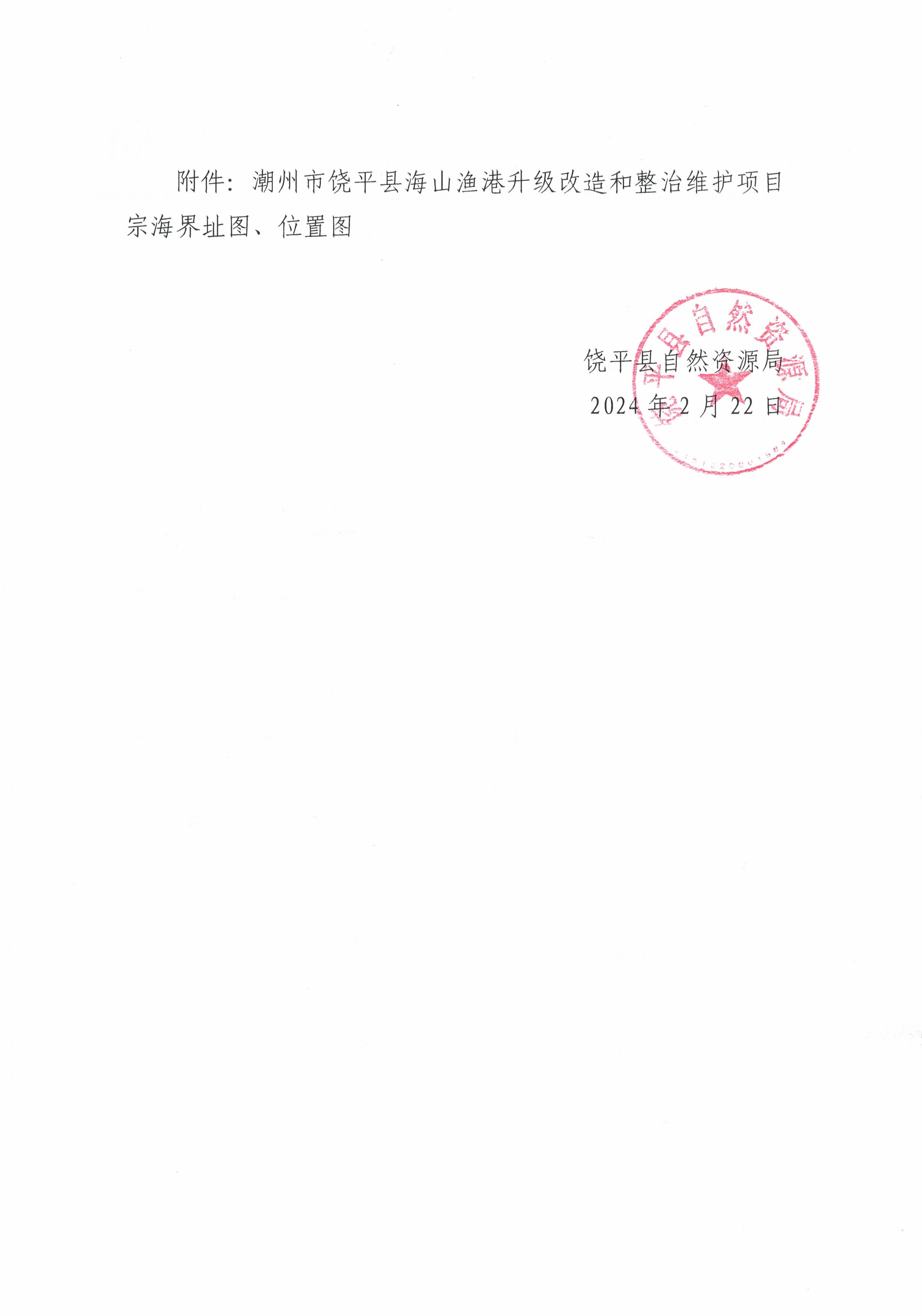 饶平县海山渔港升级改造和整治维护项目海域使用前公示通告_页面_2.jpg