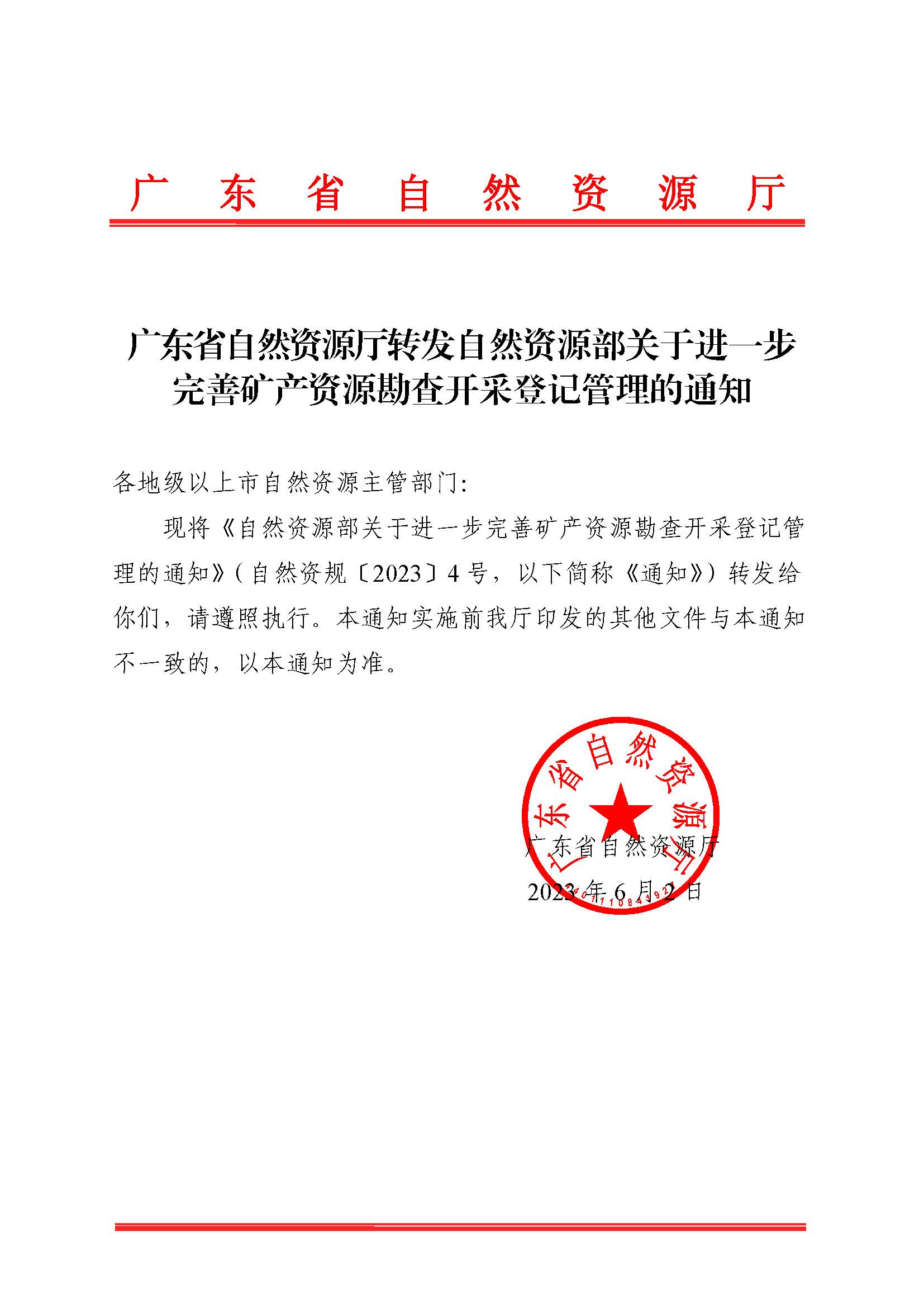 潮自然资地矿转〔2023〕17号附件：广东省自然资源厅转发自然资源部关于进一步完善矿产资源勘查开采登记管理的通知.jpg