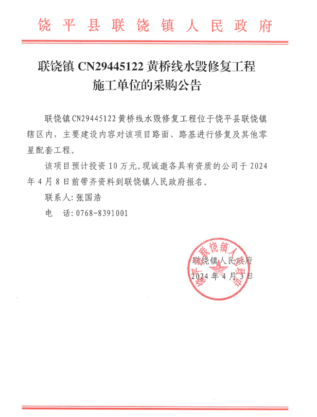 联饶镇CN29445122黄桥线水毁修复工程施工单位的采购公告.png