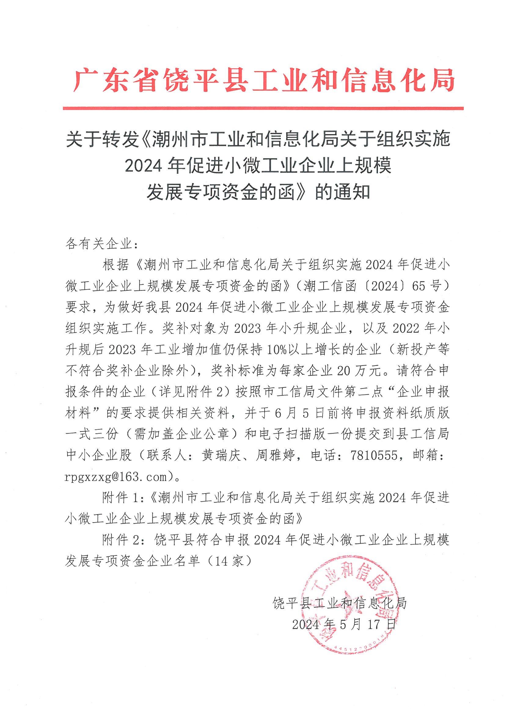 关于转发《潮州市工业和信息化局关于组织实施2024年促进小微工业企业上规模发展专项资金的函》的通知.jpg
