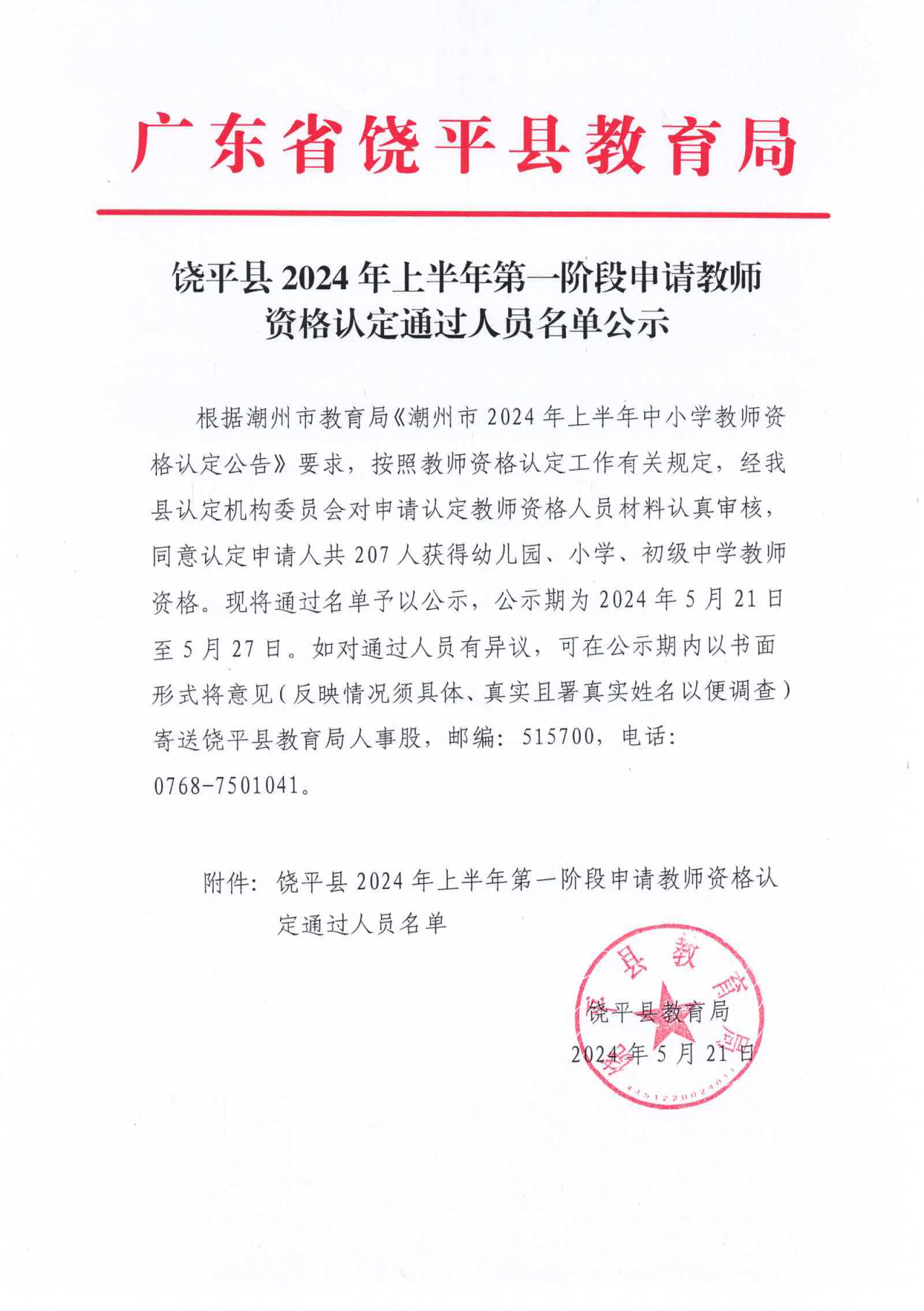 饶平县2024年上半年第一阶段申请教师资格认定通过人员名单公示_00.png