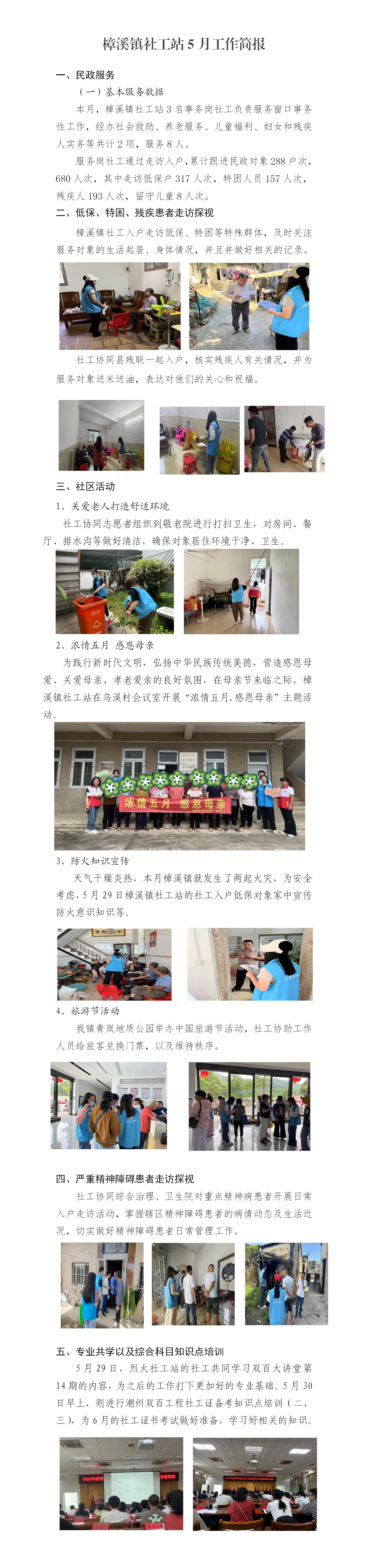 樟溪镇社工站5月工作简报_01.jpg