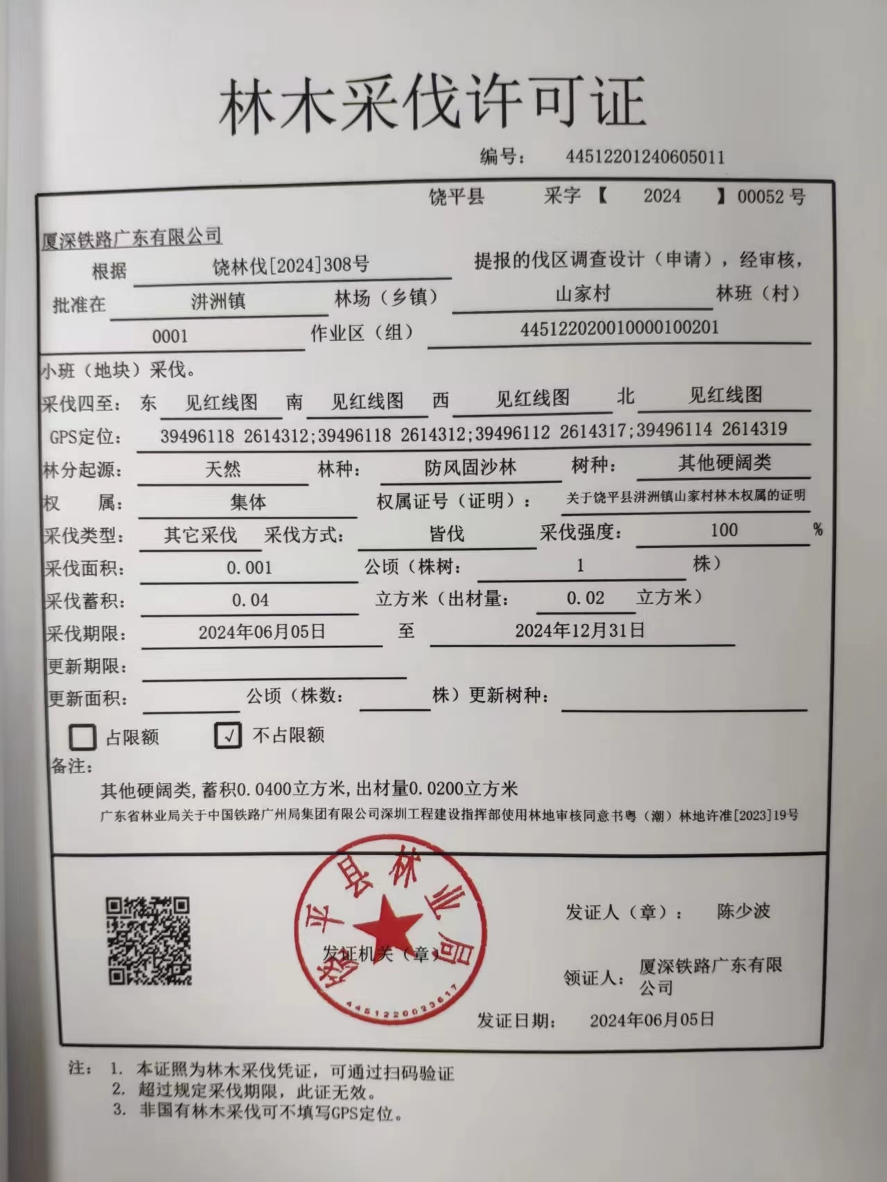 最新林木砍伐证申请