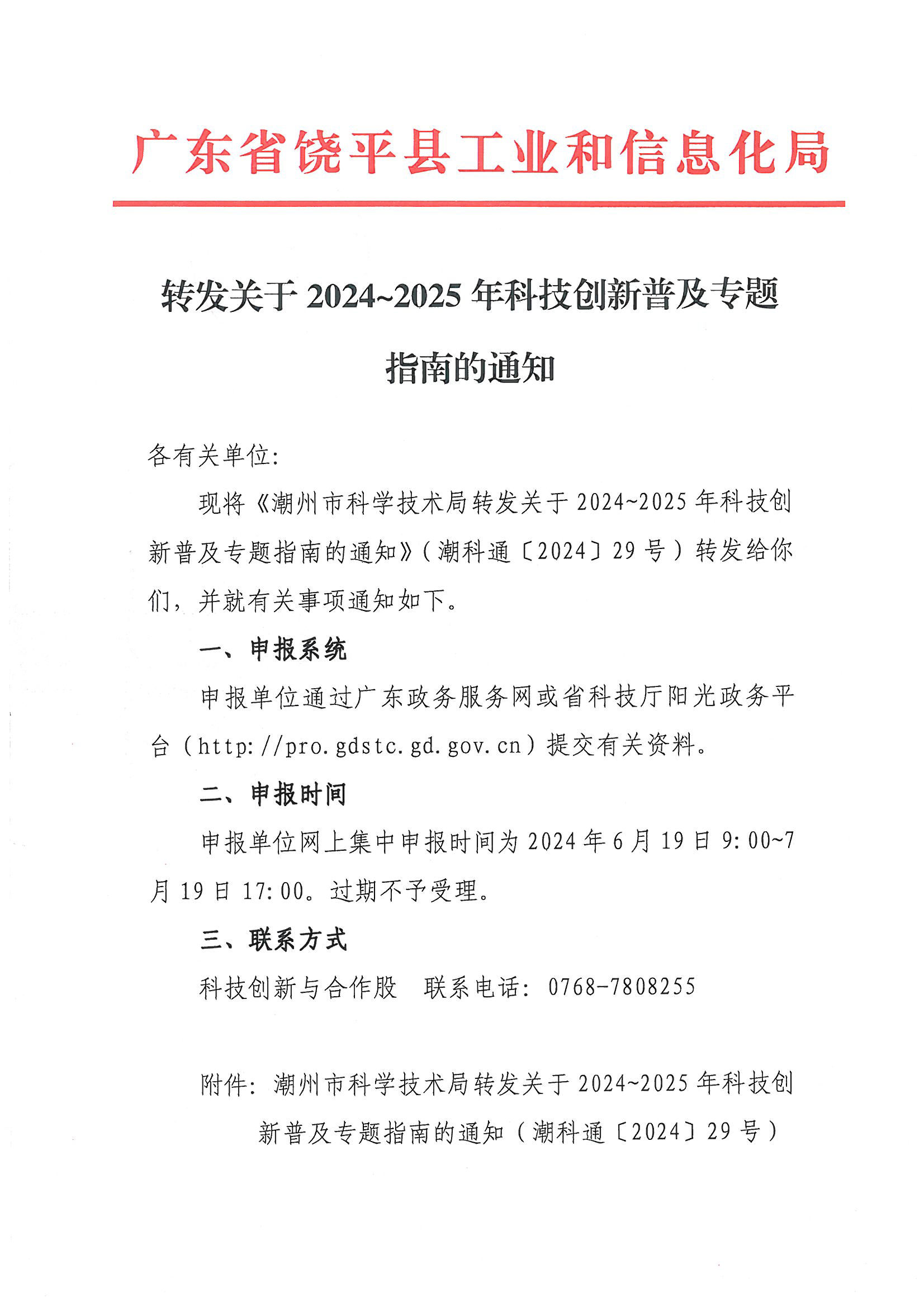 转发关于2024-2025年科技创新普及专题指南的通知_页面_1.png