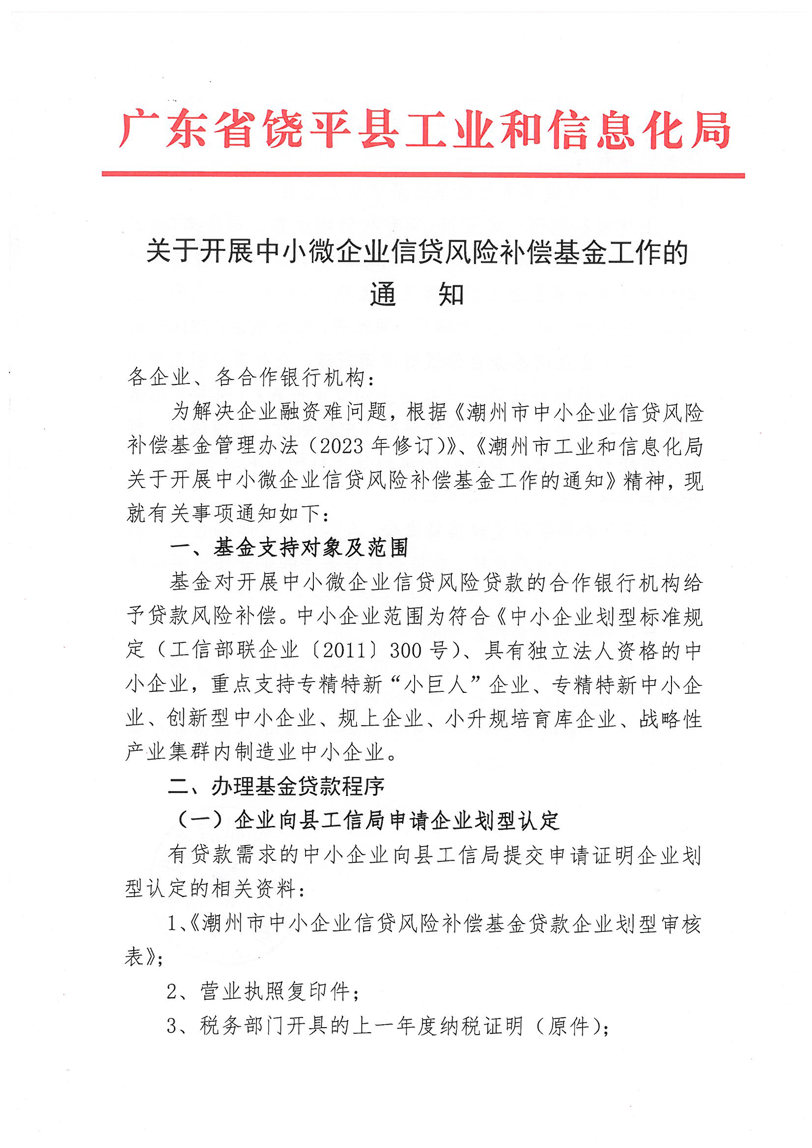 关于开展中小微企业信贷风险补偿基金工作的通知_页面_1.png