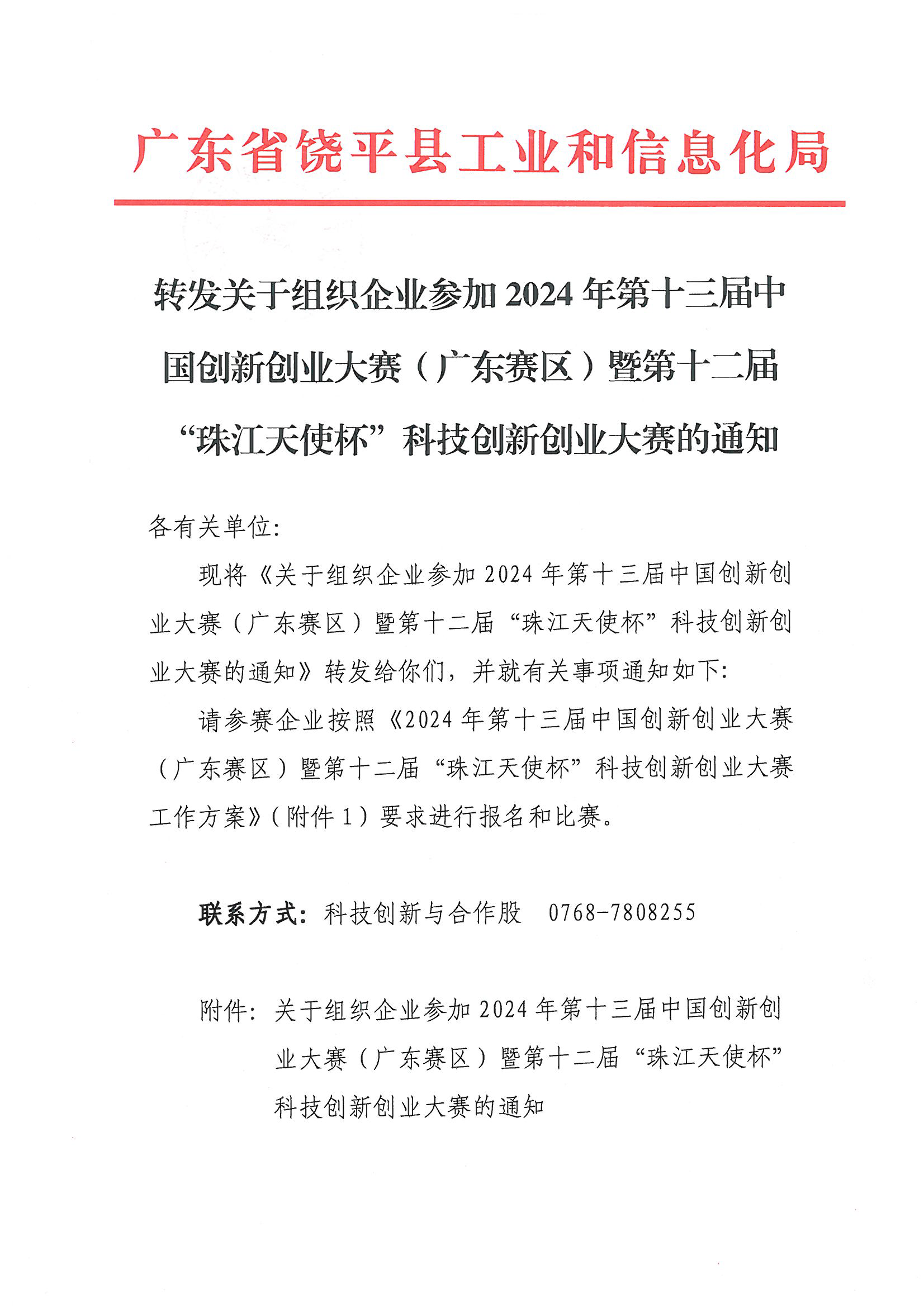 转发关于组织企业参加 2024年第十三届中国创新创业大赛(广东赛区)第十二届“珠江天使杯”科技创新创业大赛的通知_页面_1.png