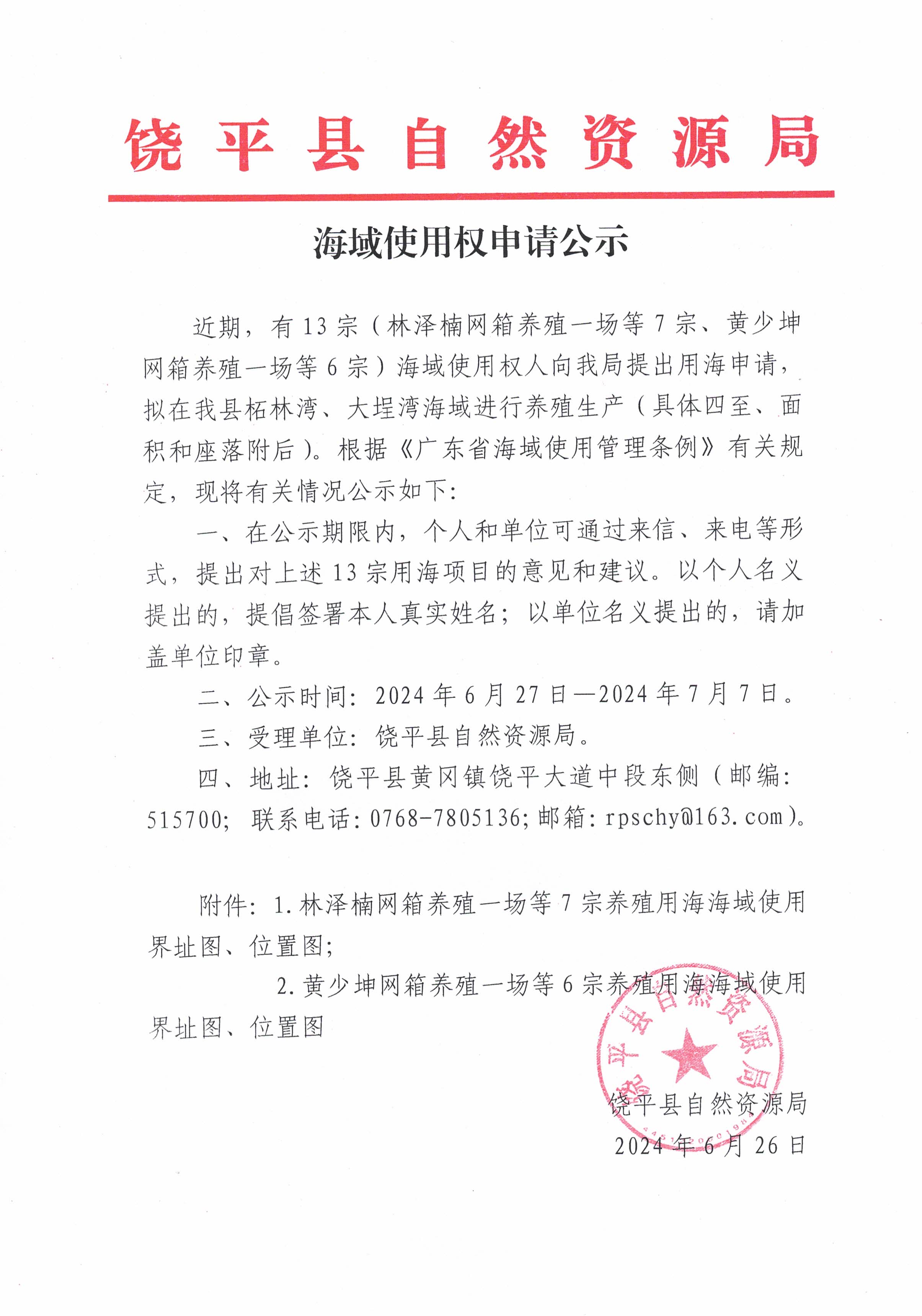 海域使用权申请公示.jpg