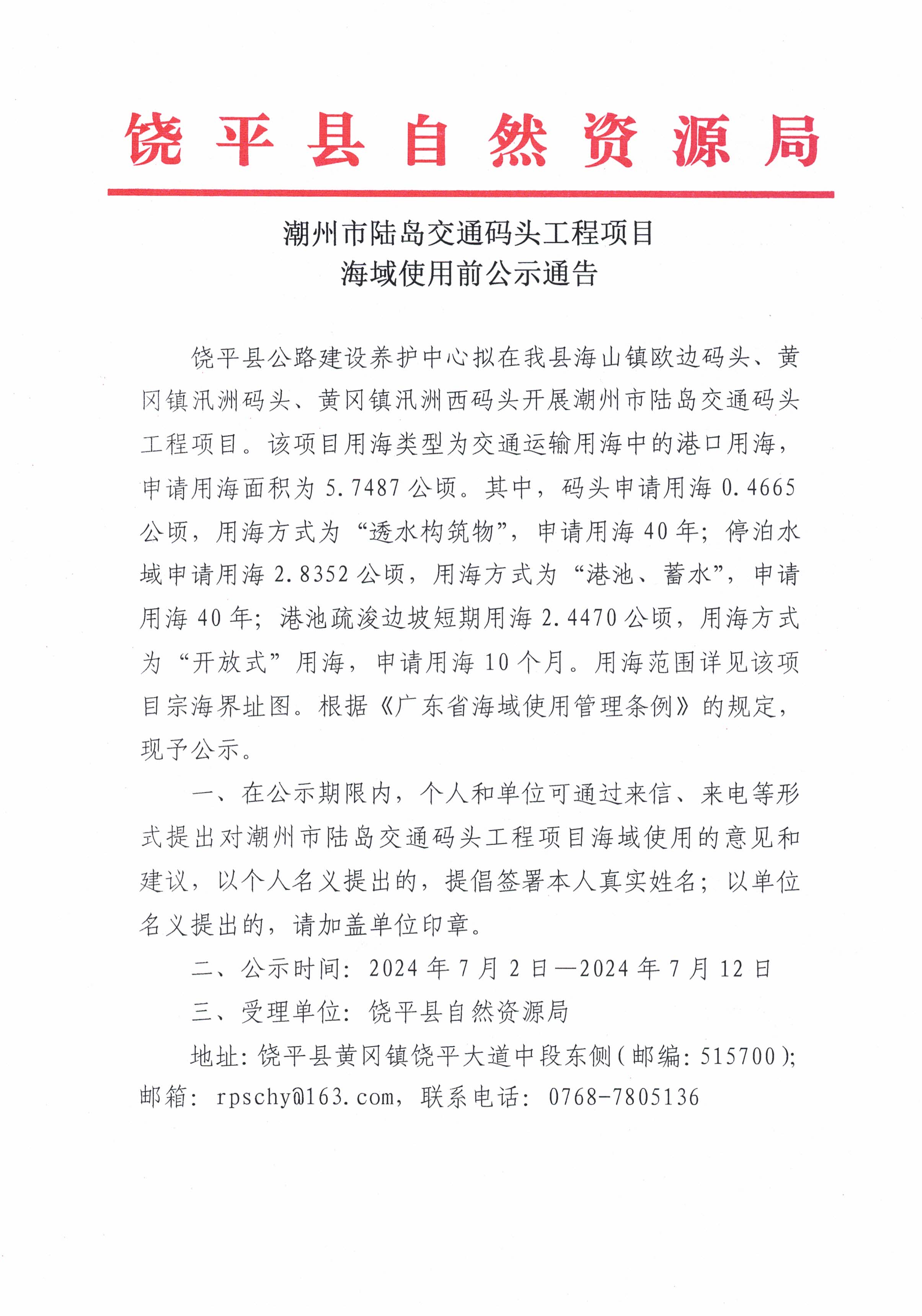 潮州市陆岛交通码头工程项目海域使用前公示通告_页面_1.jpg