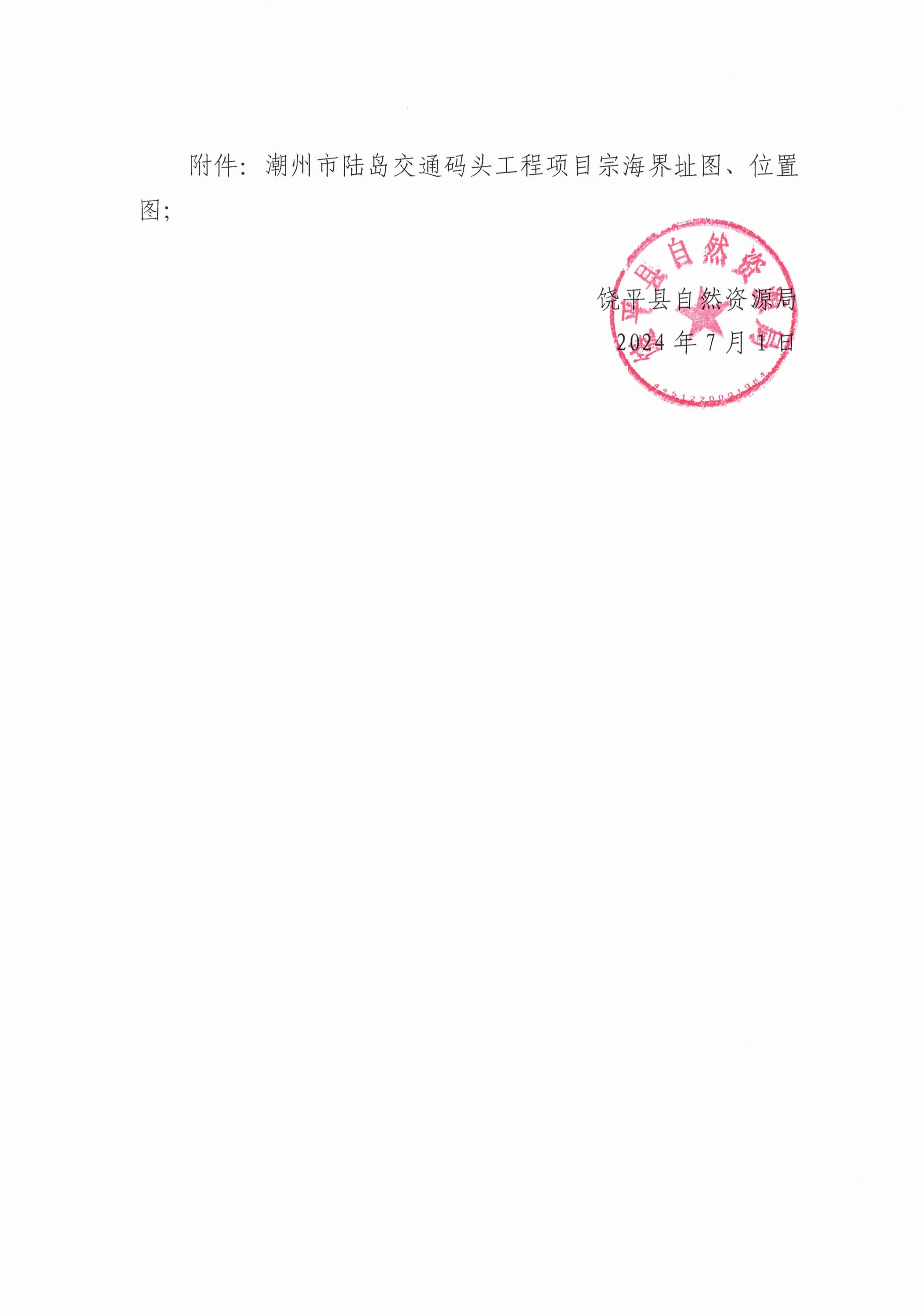 潮州市陆岛交通码头工程项目海域使用前公示通告_页面_2.jpg