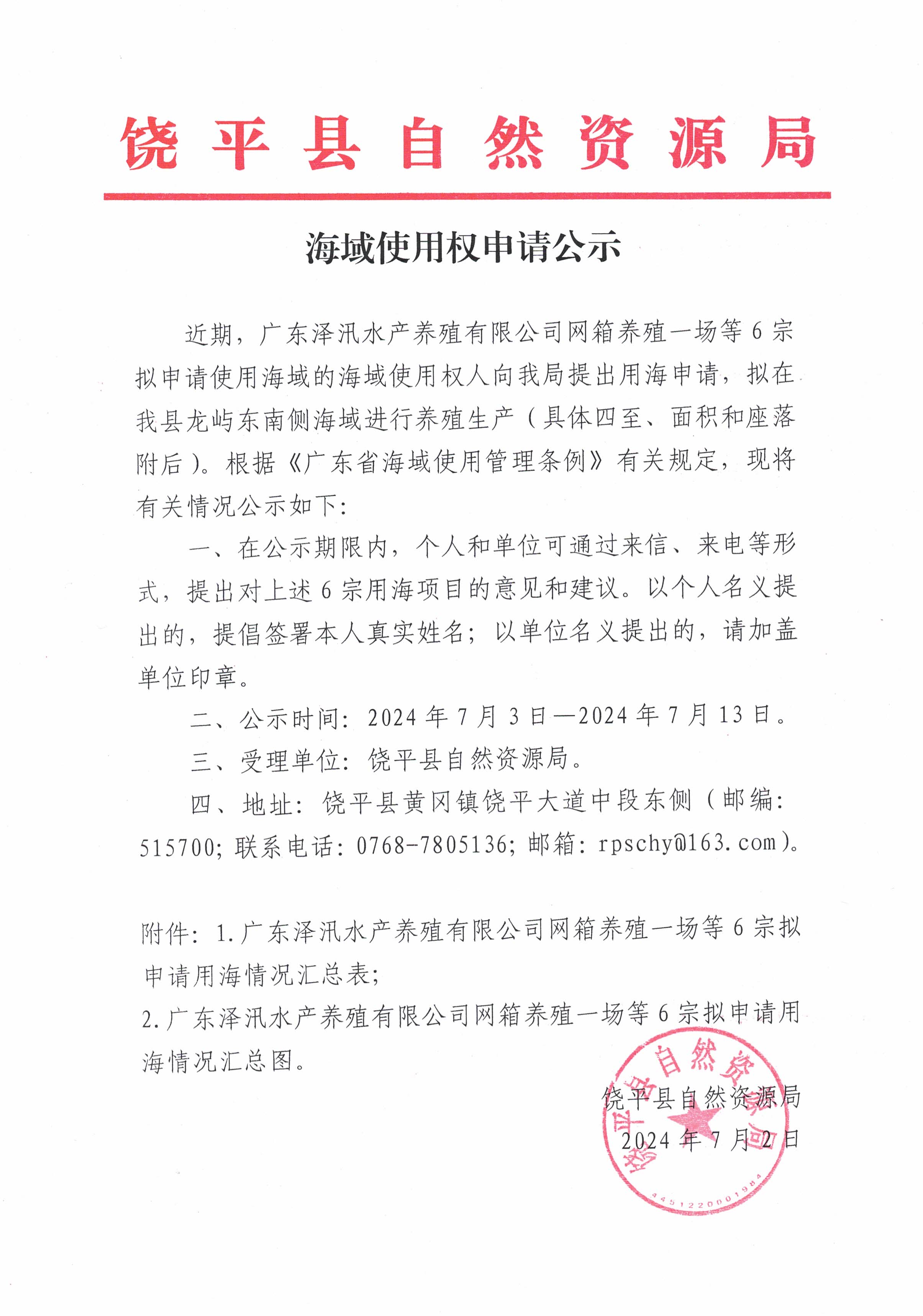 海域使用权申请公示（广东泽汛水产养殖有限公司网箱养殖一场等6宗）.jpg
