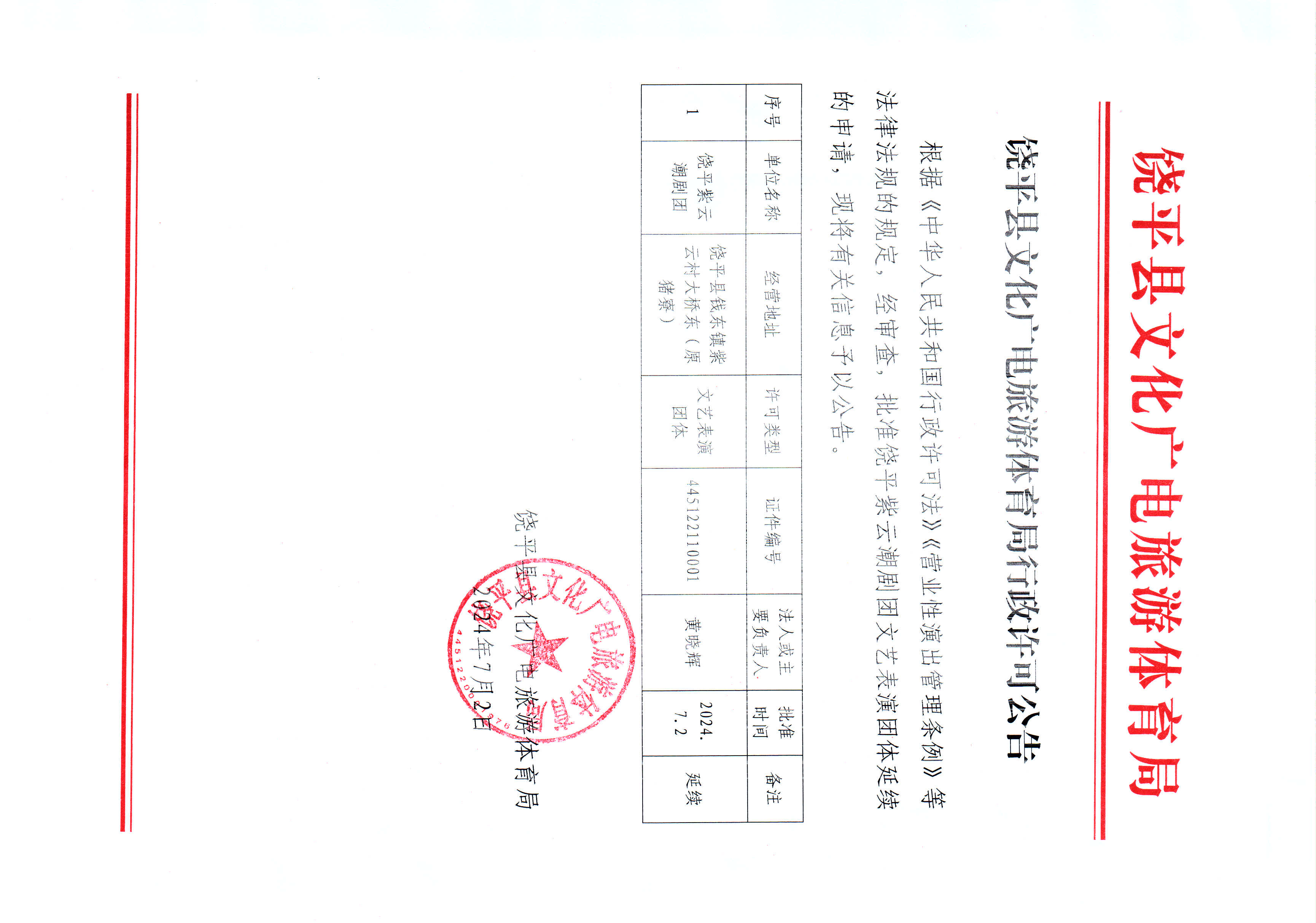 饶平县文化广电旅游体育局行政许可公告（饶平紫云潮剧团）.jpg