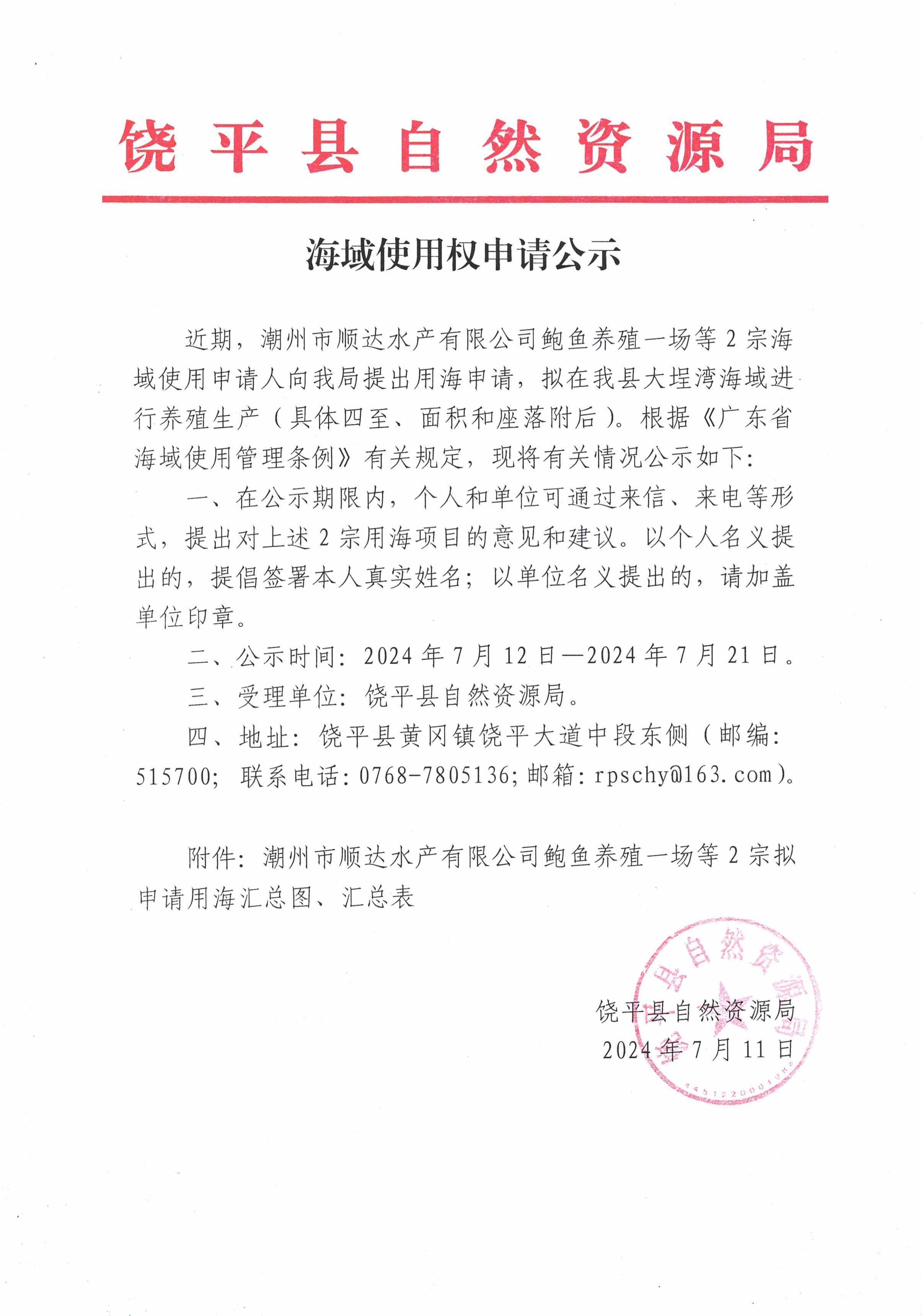 海域使用权申请公示.jpg