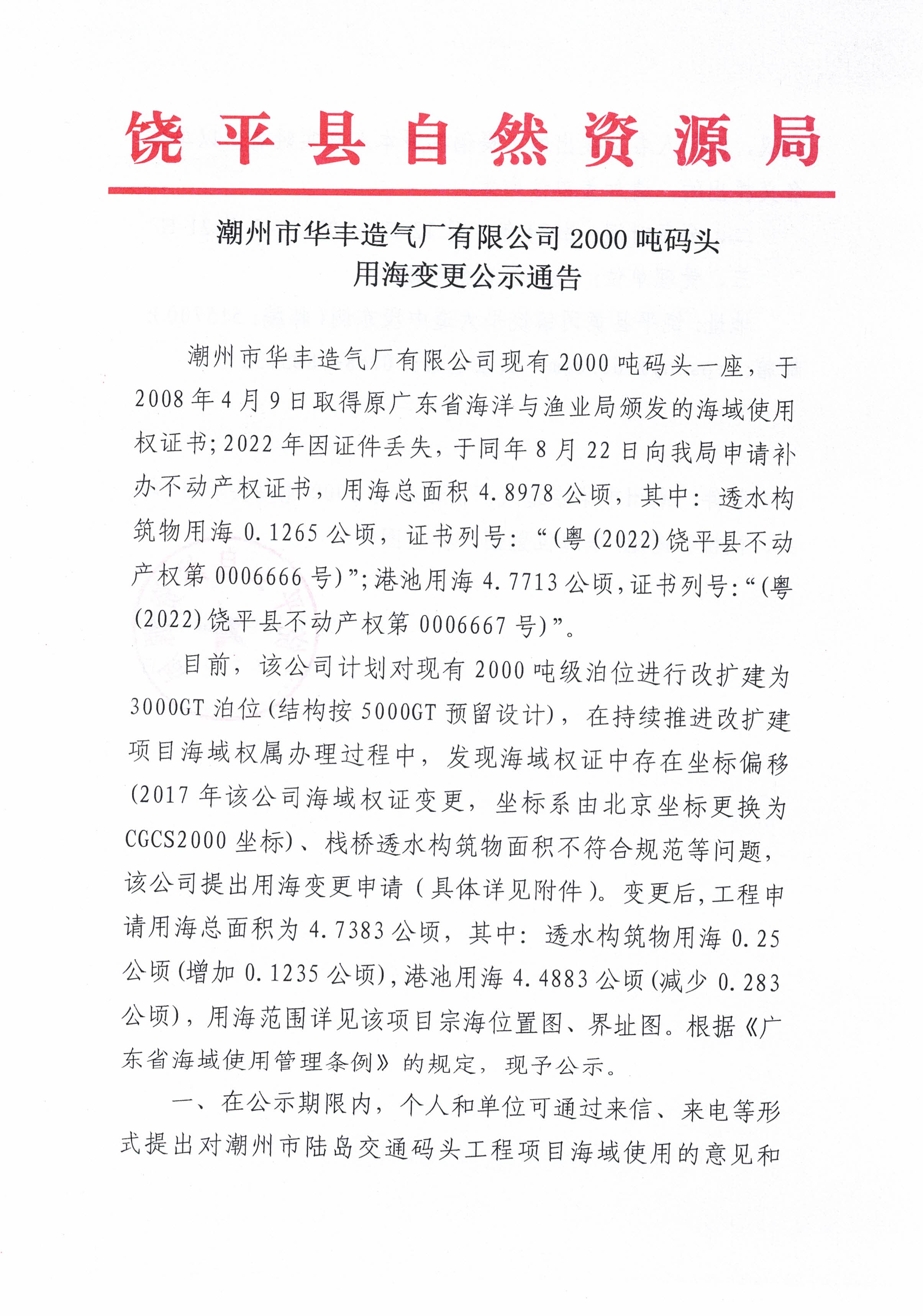 潮州市华丰造气厂有限公司2000吨码头用海变更公示通告_页面_1.jpg