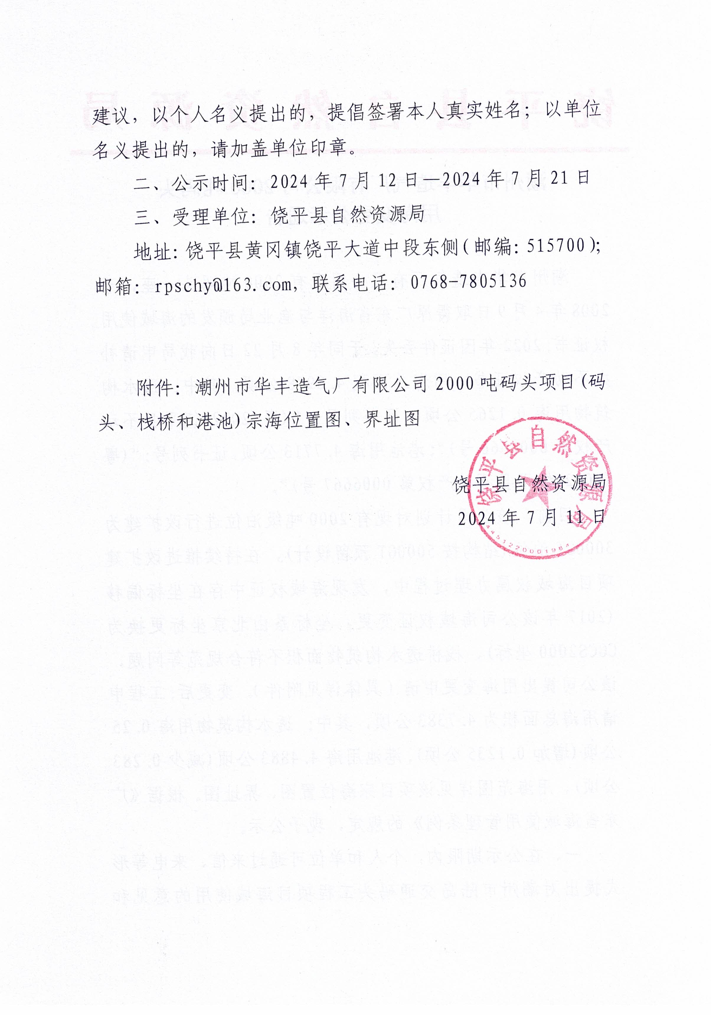潮州市华丰造气厂有限公司2000吨码头用海变更公示通告_页面_2.jpg