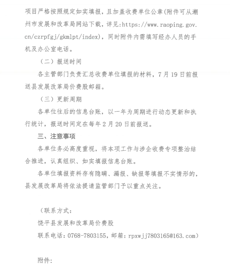 饶发改价函〔2024〕4号 关于报送饶平县经营服务性收费执行情况的通知_2.png