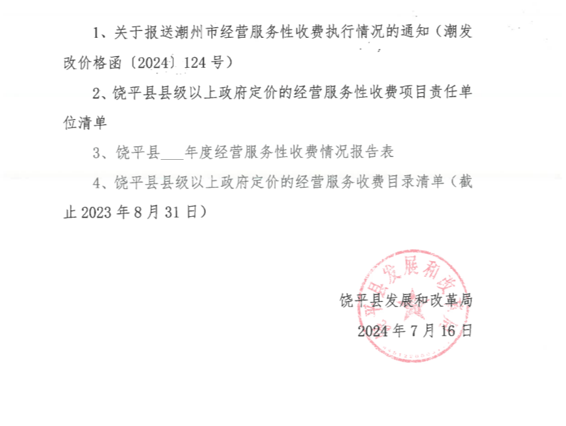 饶发改价函〔2024〕4号 关于报送饶平县经营服务性收费执行情况的通知_3.png