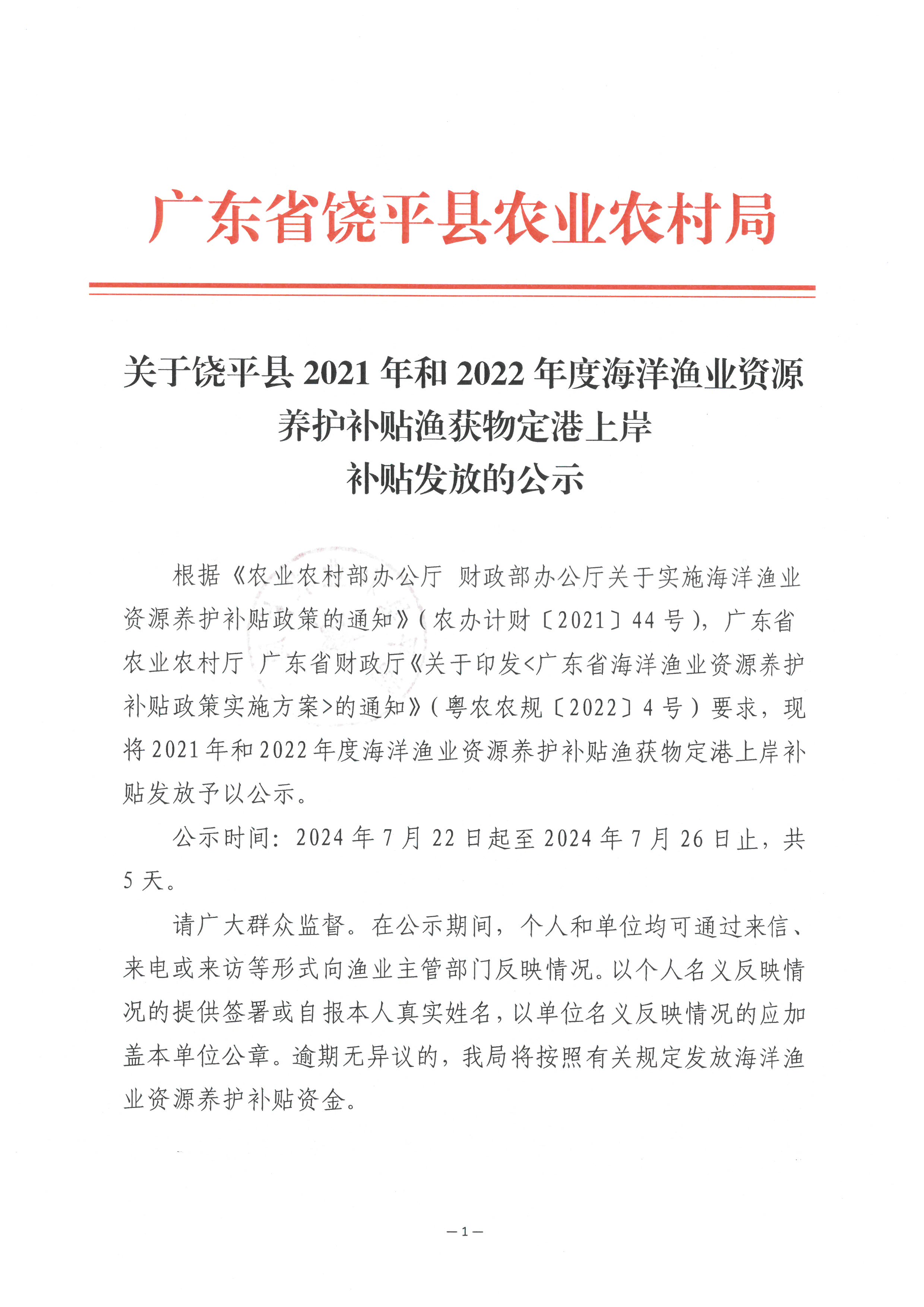 关于饶平县2021年和2022年度海洋渔业资源养护补贴渔获物定港上岸补贴发放的公示（1）.jpg