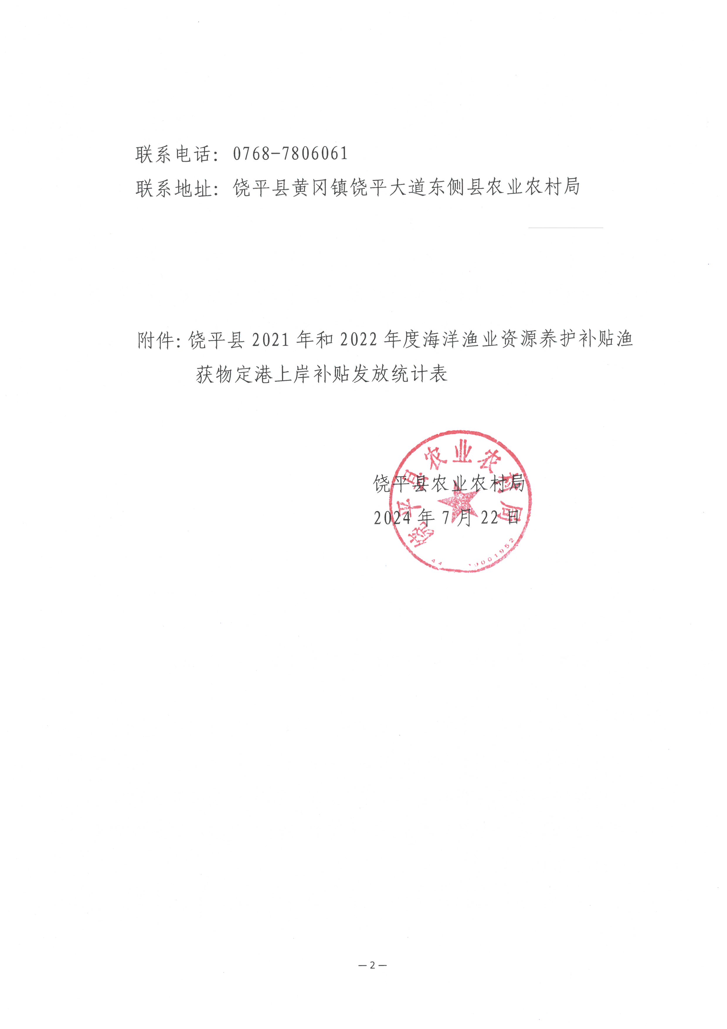 关于饶平县2021年和2022年度海洋渔业资源养护补贴渔获物定港上岸补贴发放的公示（2）.jpg