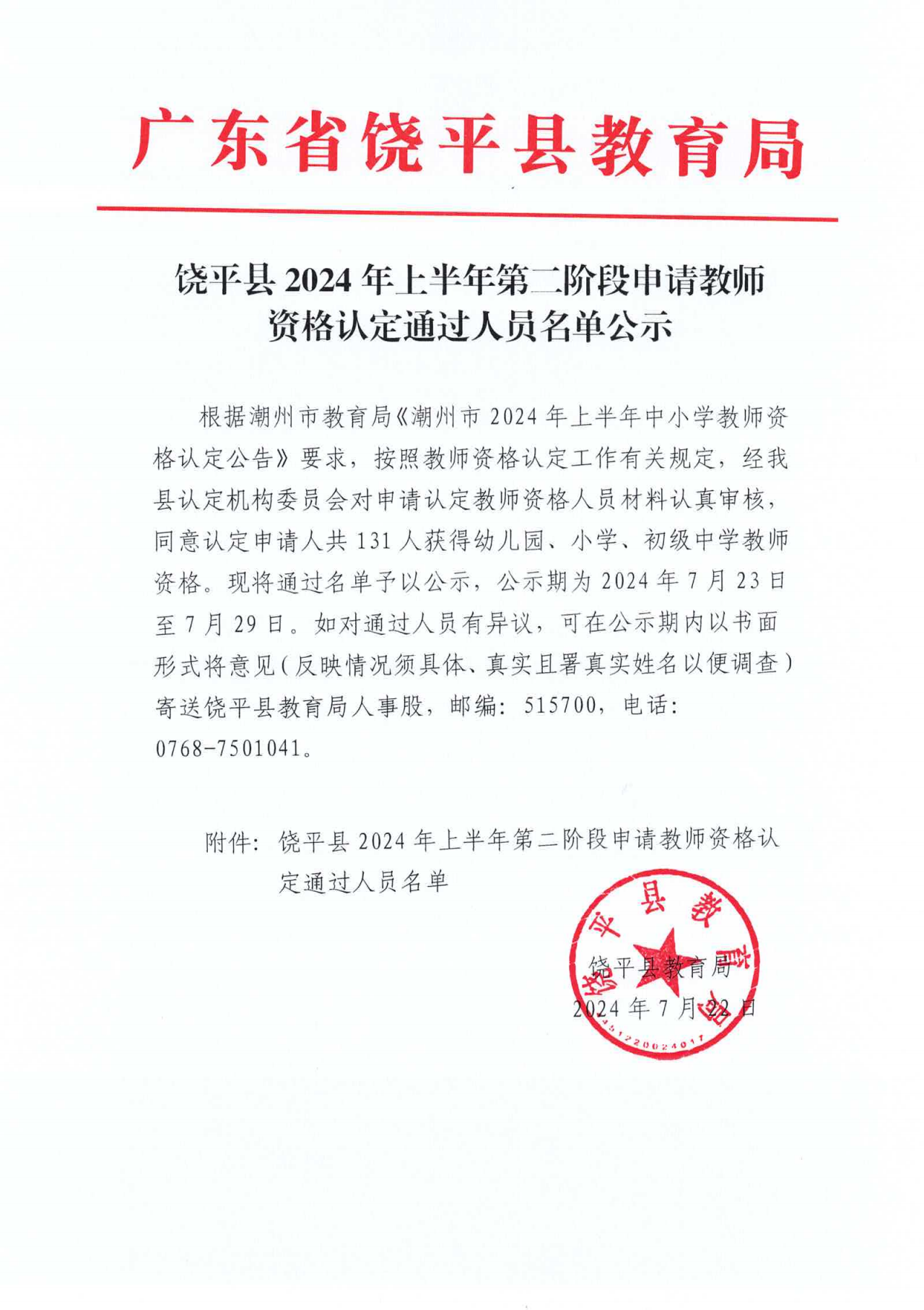 饶平县2024年上半年第二阶段申请教师资格认定通过人员名单公示_00.png