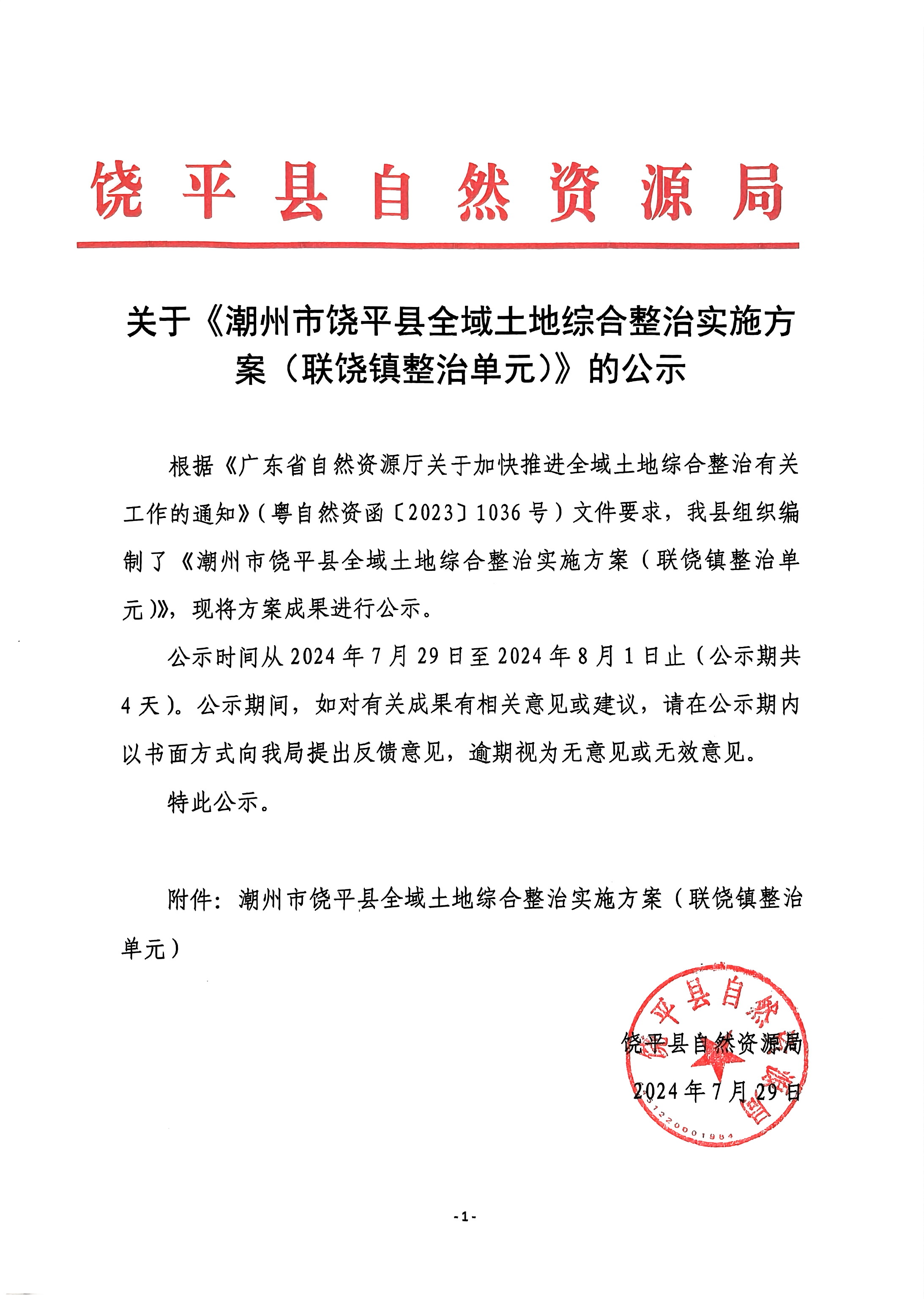 2关于《潮州市饶平县全域土地综合整治实施方案（联饶镇整治单元）》的公示.jpg