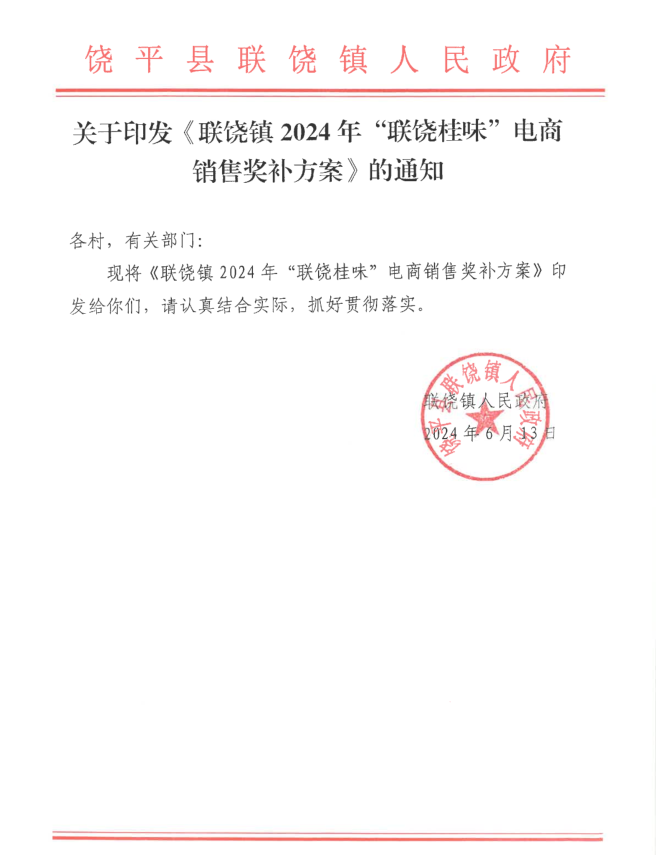 关于印发《联饶镇2024年“联饶桂味”电商销售奖补方案》的通知.png