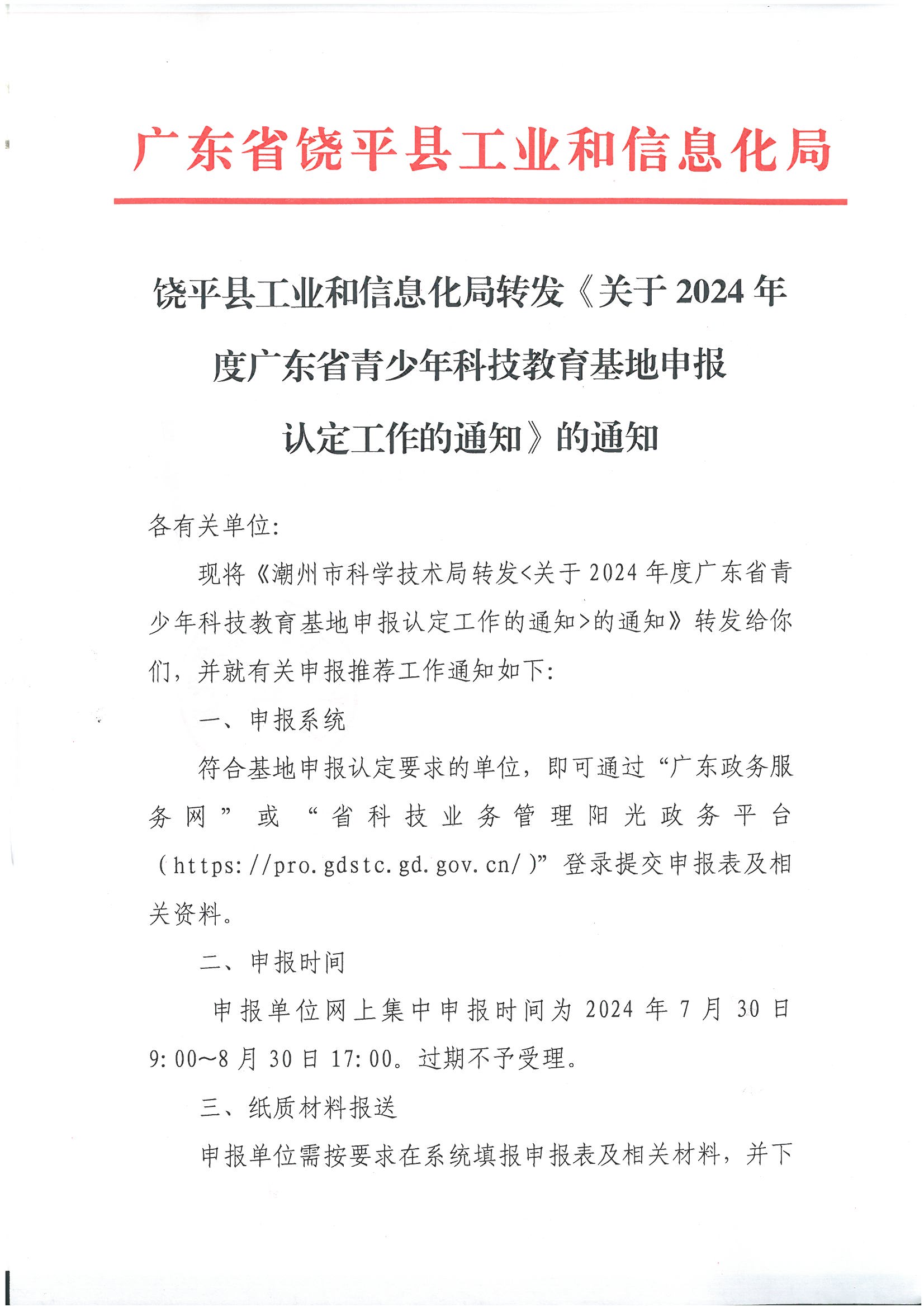 饶平县工业和信息化局转发《关于2024年度广东省青少年科技教育基地申报认定工作的通知》的通知_页面_1_图像_0001.jpg