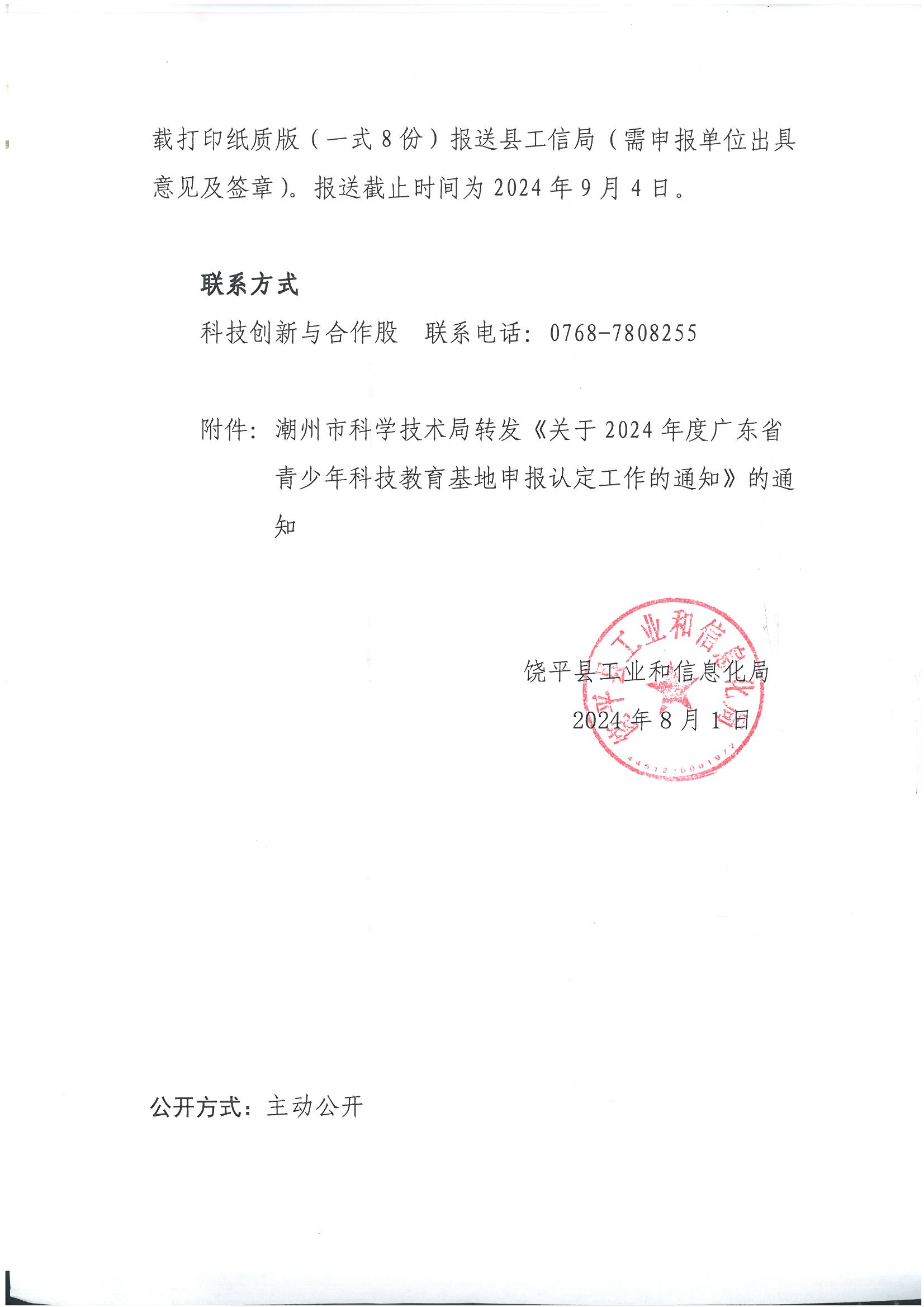 饶平县工业和信息化局转发《关于2024年度广东省青少年科技教育基地申报认定工作的通知》的通知_页面_2_图像_0001.jpg