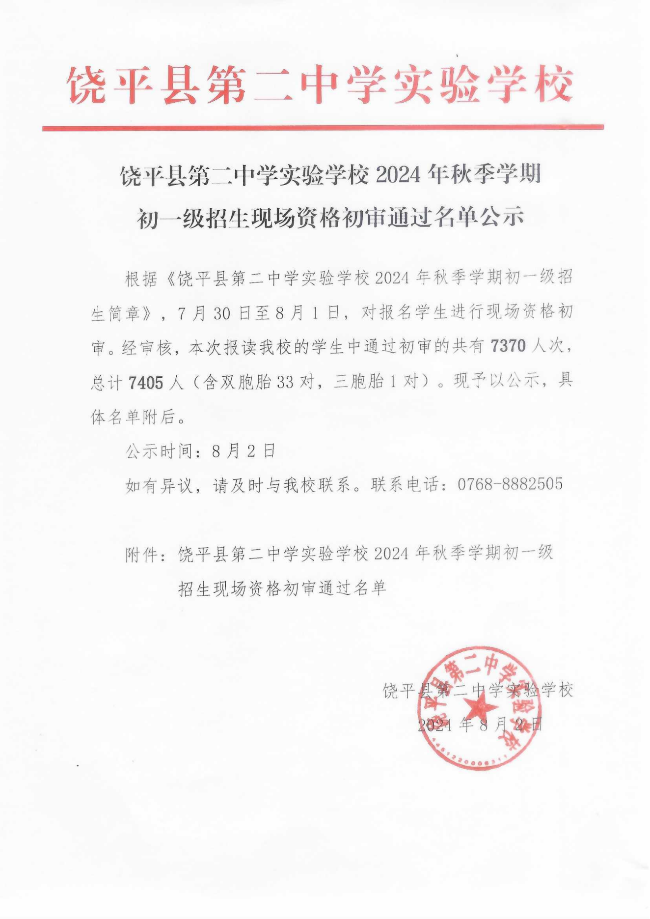 饶平县第二中学实验学校2024年秋季学期初一级招生现场资格初审通过名单公示_00.png