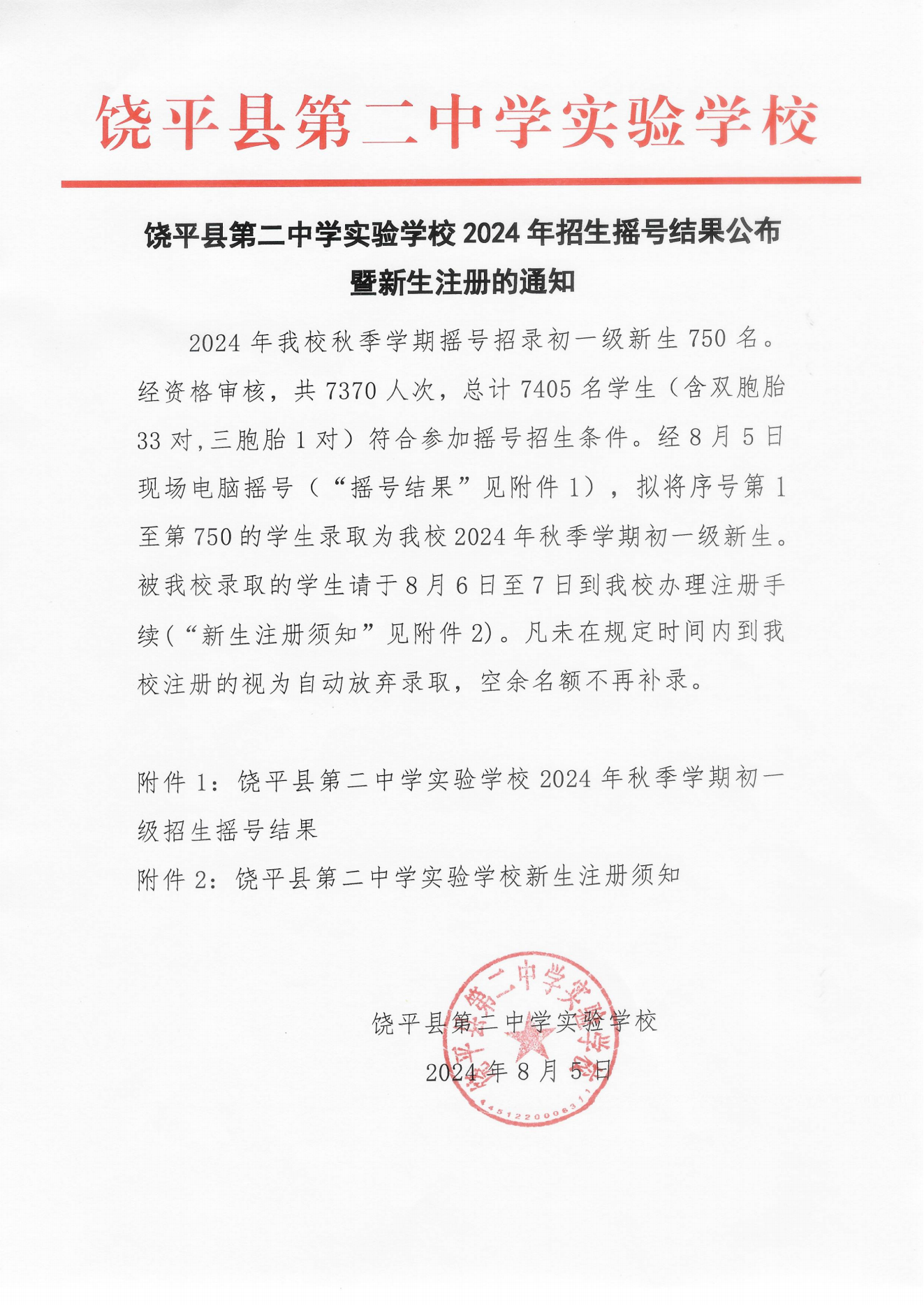 饶平县第二中学实验学校2024年招生摇号结果公布暨新生注册的通知_00.png