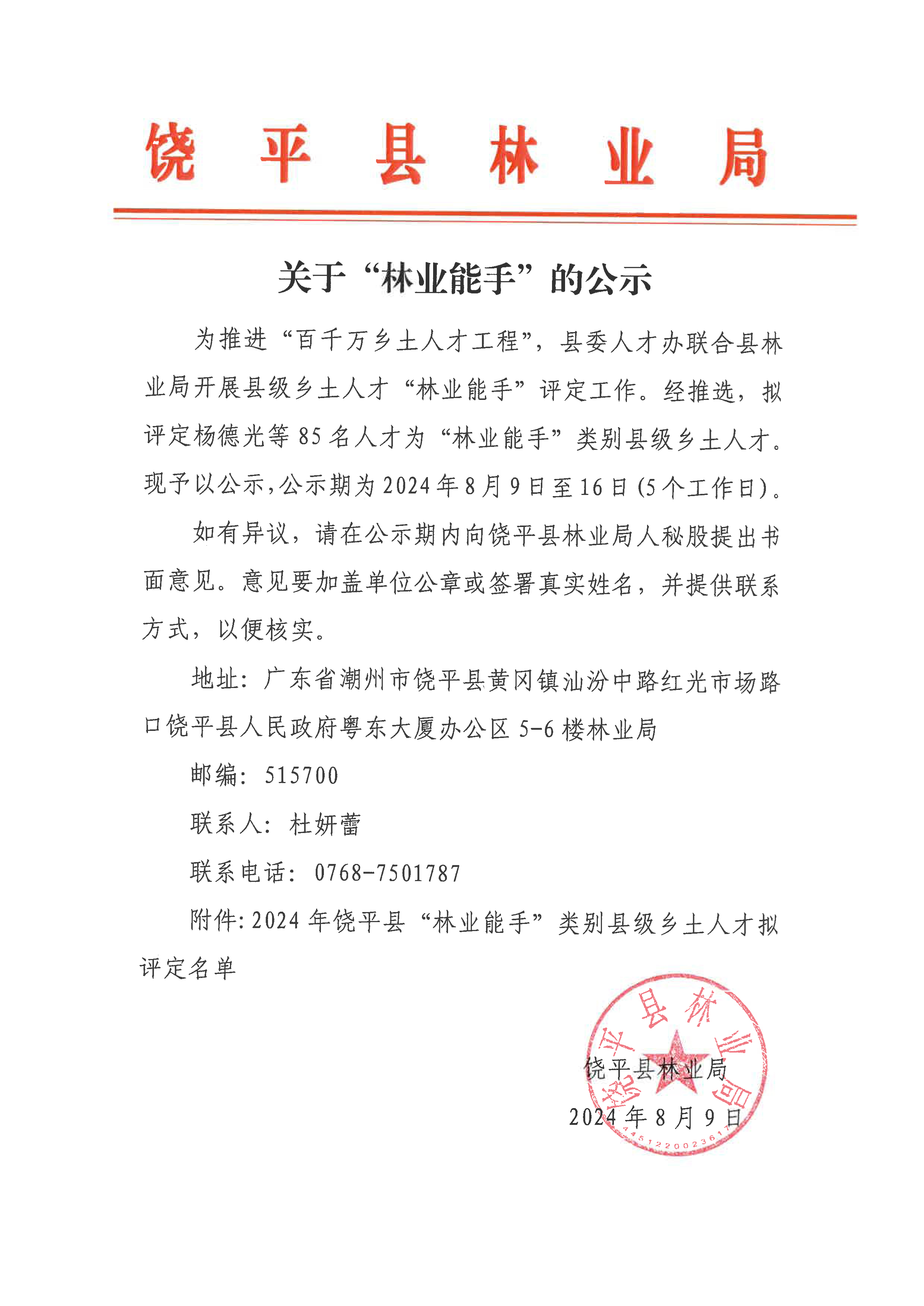 关于“林业能手”的公示.jpg