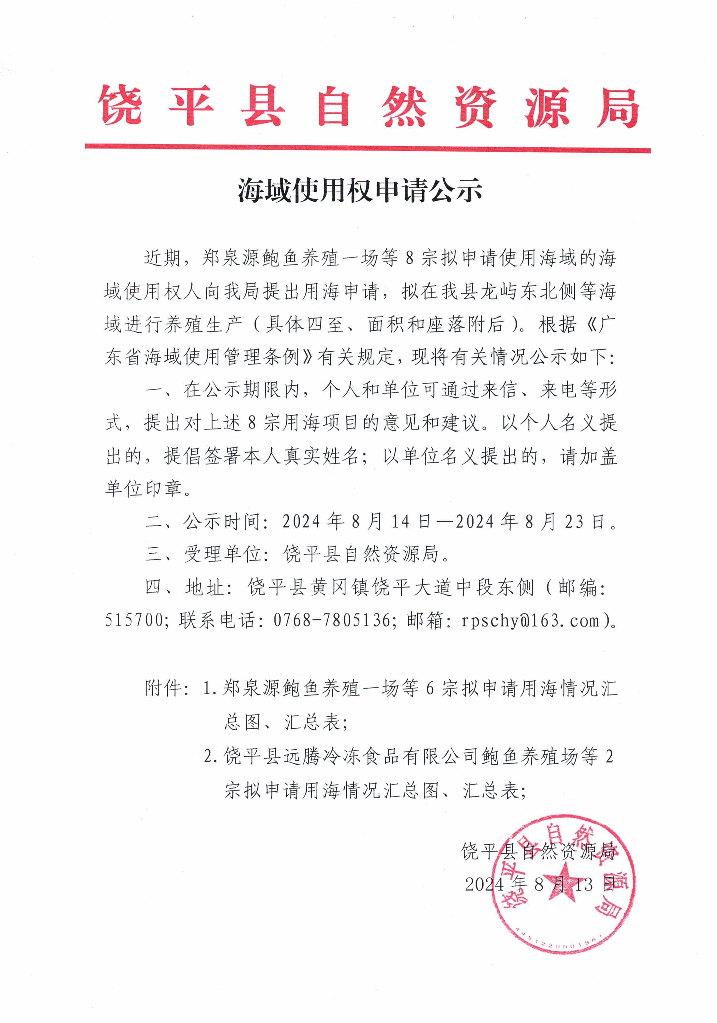 海域使用权申请公示（郑泉源鲍鱼养殖一场等8宗）.jpg