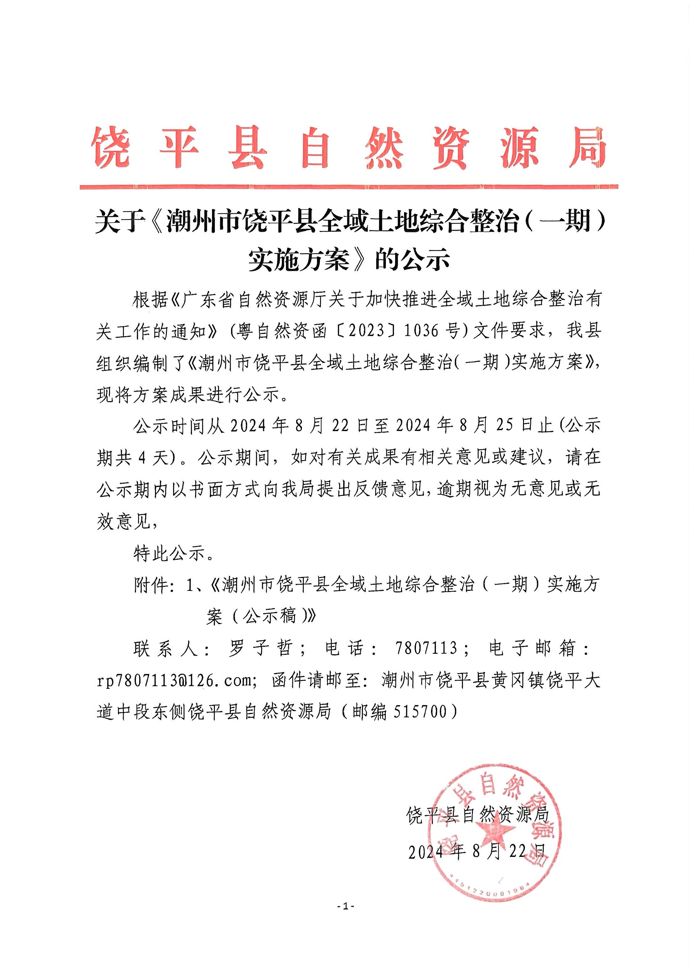 关于《潮州市饶平县全域土地综合整治（一期）实施方案》的公示.jpg