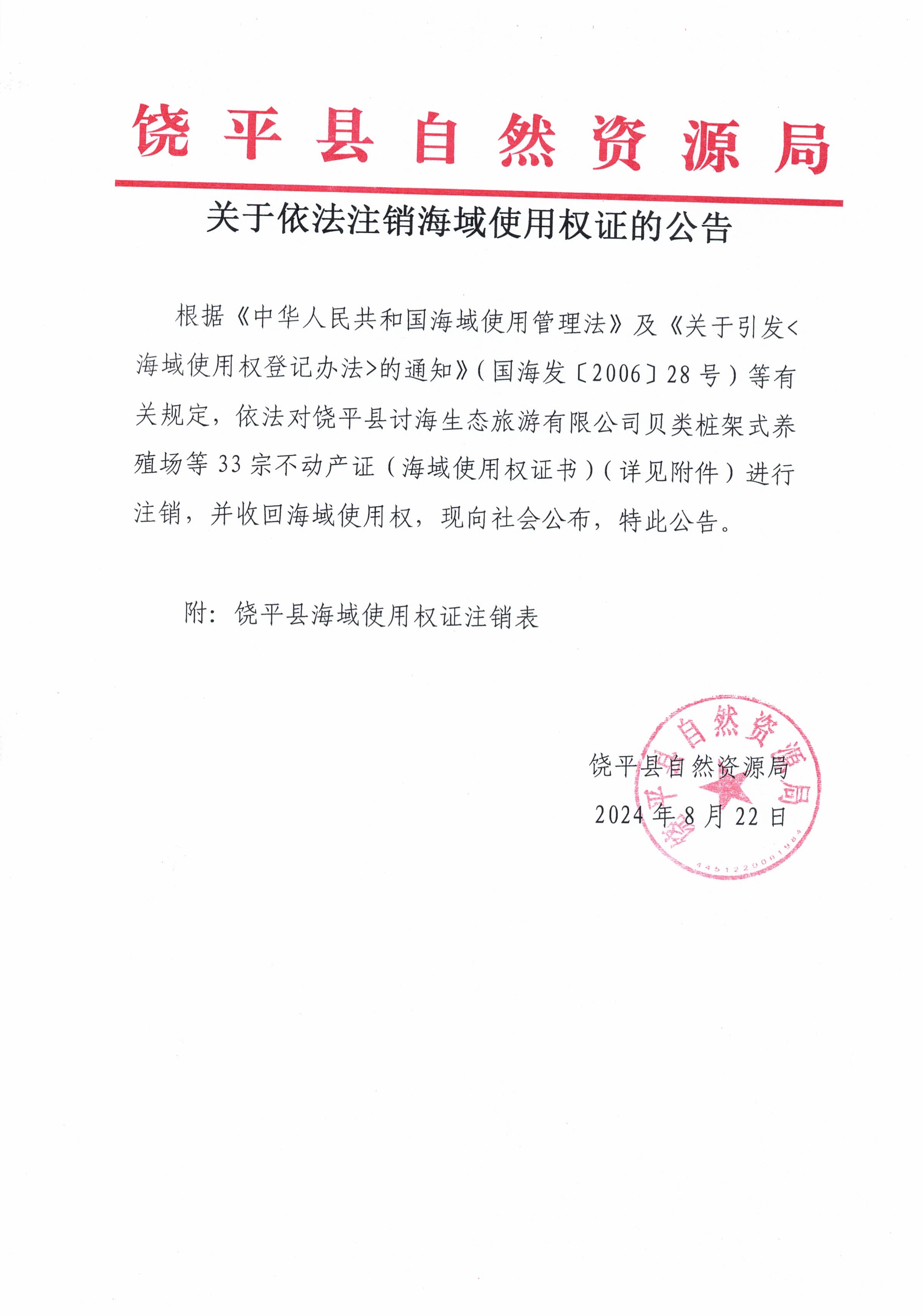 关于依法注销海域使用权证的公告_页面_1.jpg