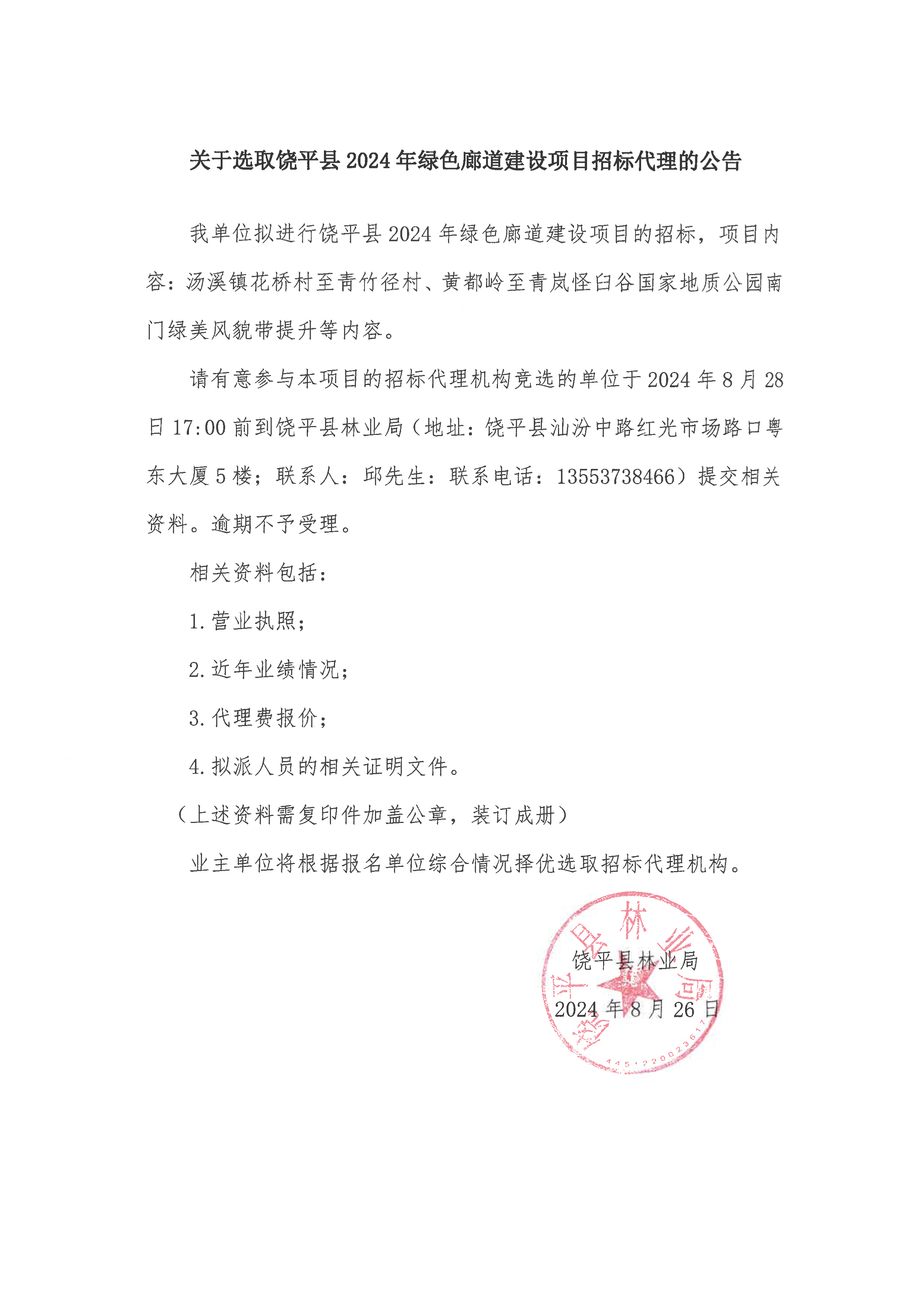 关于选取饶平县 2024年绿色廊道建设项目招标代理的公告.jpg