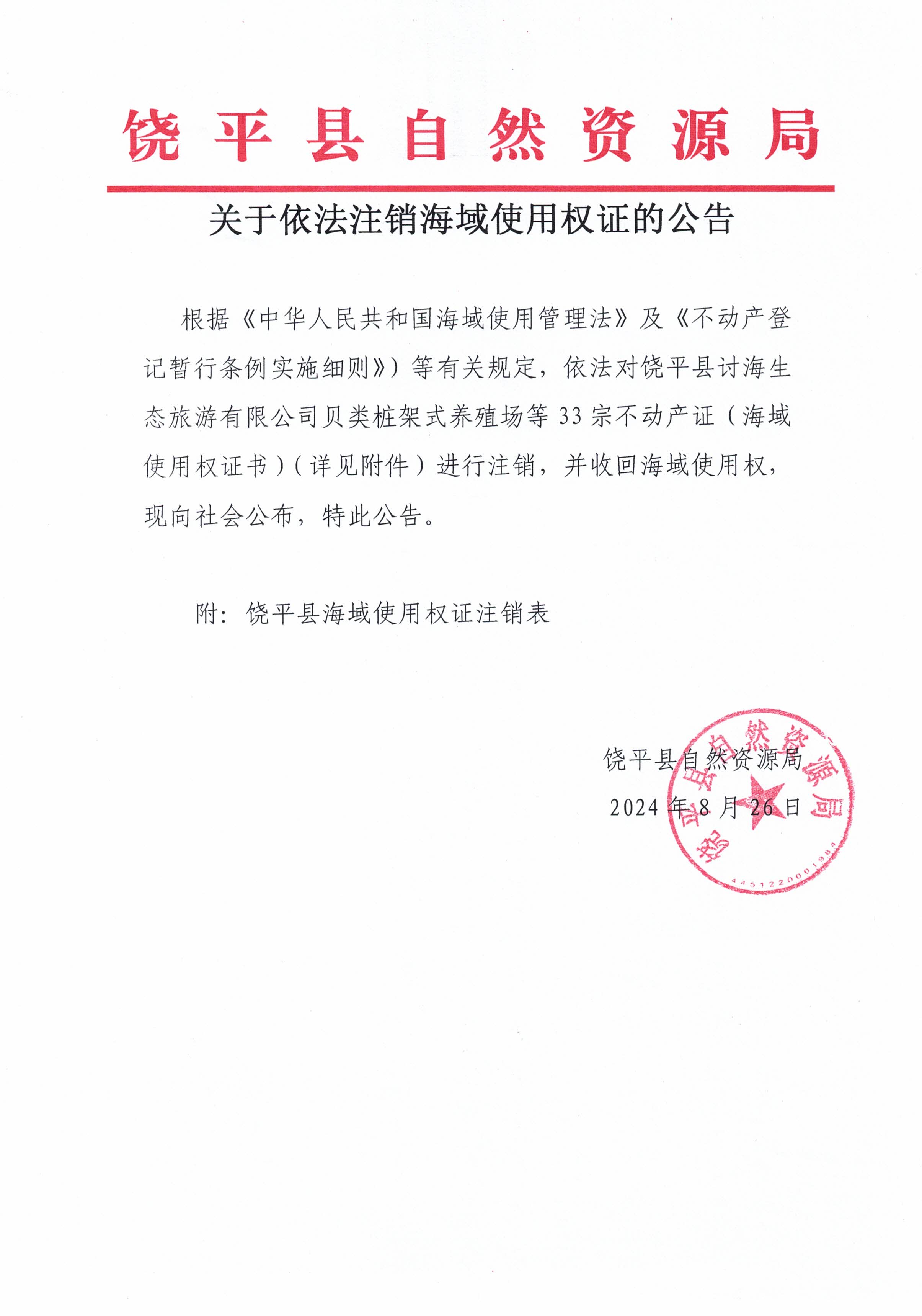 关于依法注销海域使用权证的公告(1)_页面_1.jpg