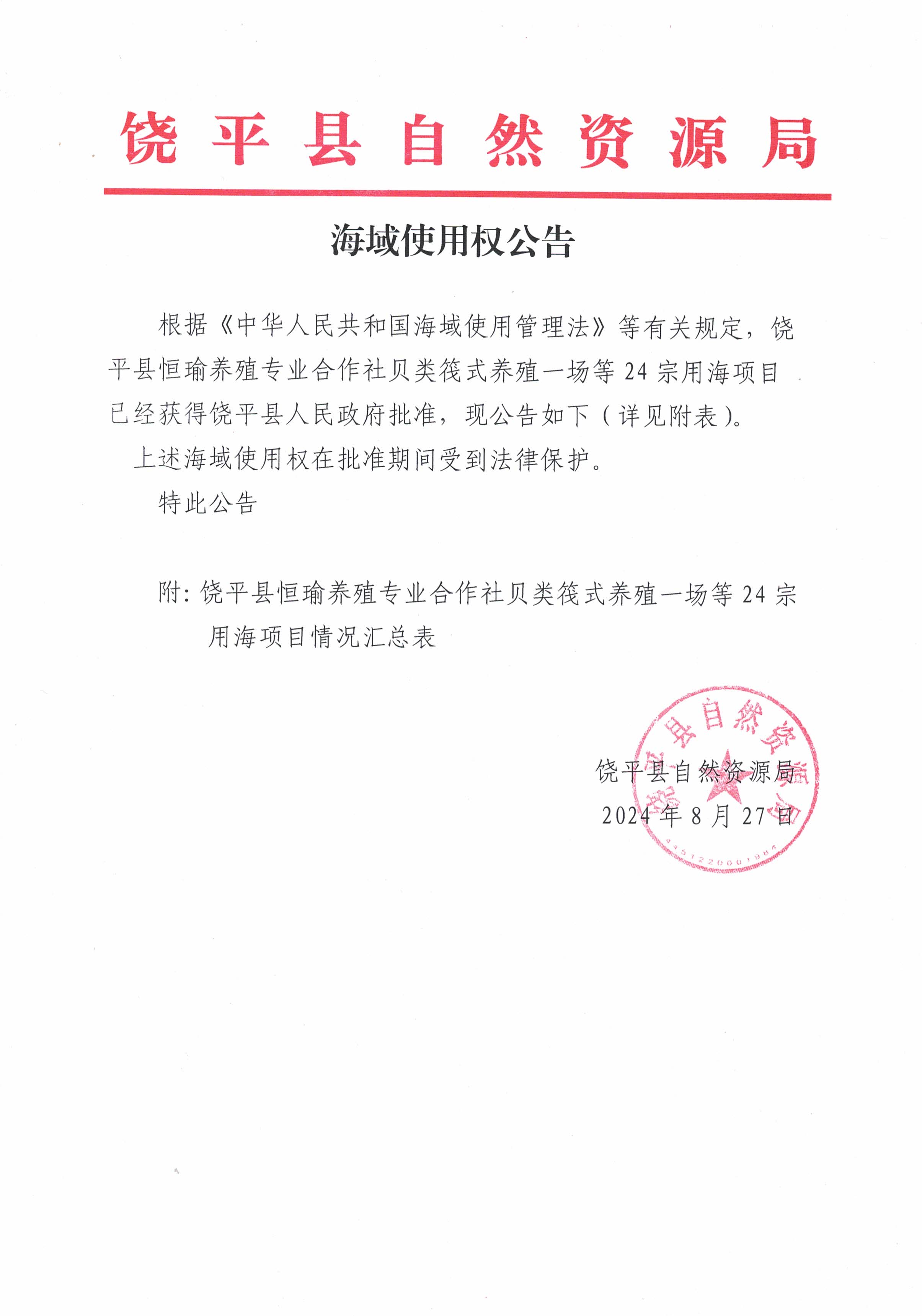海域使用权公告.jpg