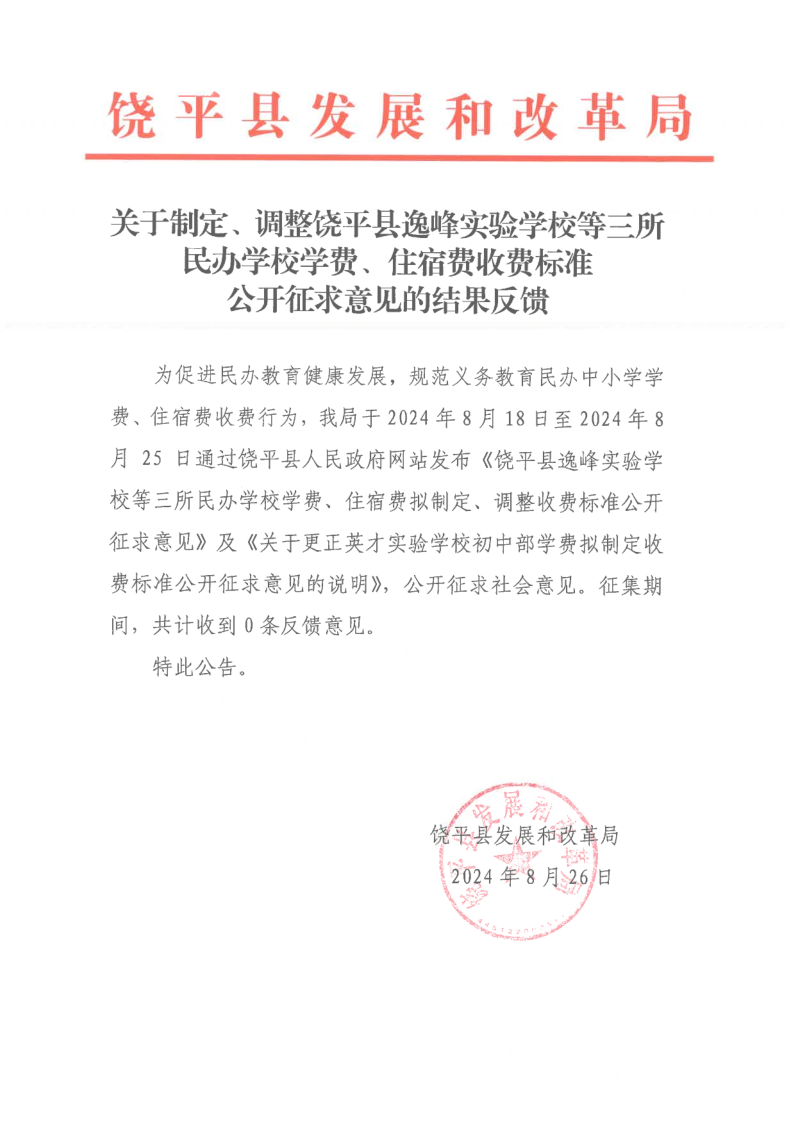 关于制定、调整饶平县逸峰实验学校等三所民办学校学费、住宿费收费标准公开征求意见的结果反馈_1.png