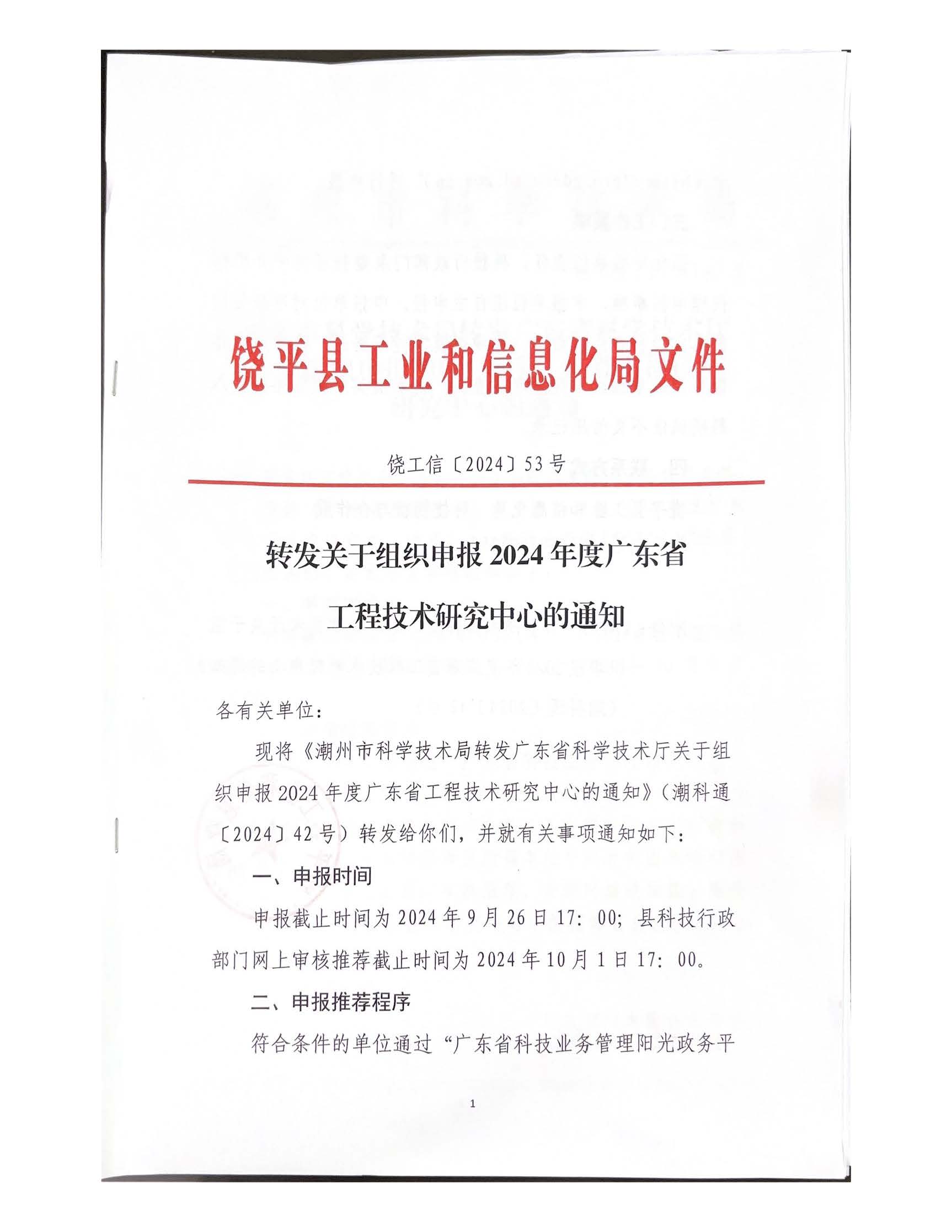 饶工信〔2024〕53号 转发关于组织申报2024年度广东省工程技术研究中心的通知(1)_页面_1.jpg