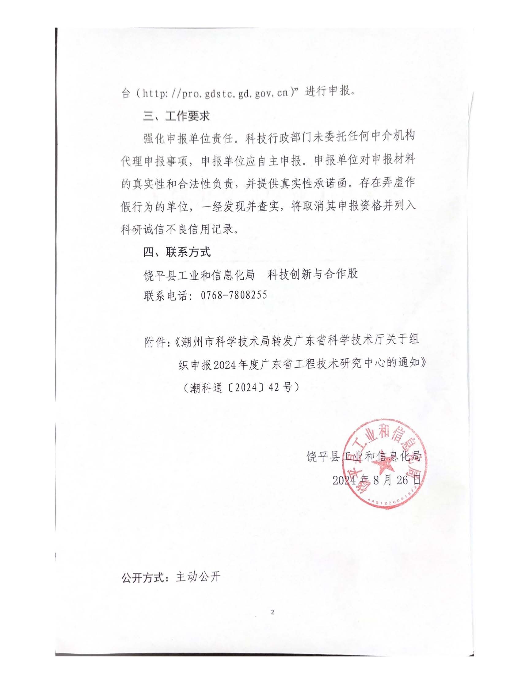 饶工信〔2024〕53号 转发关于组织申报2024年度广东省工程技术研究中心的通知(1)_页面_2.jpg