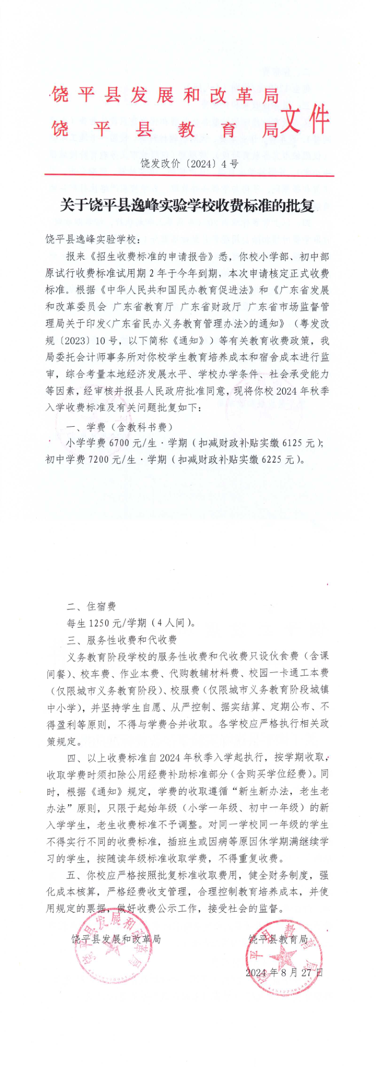饶发改价〔2024〕4号 关于饶平县逸峰实验学校收费标准的批复_1_2.png