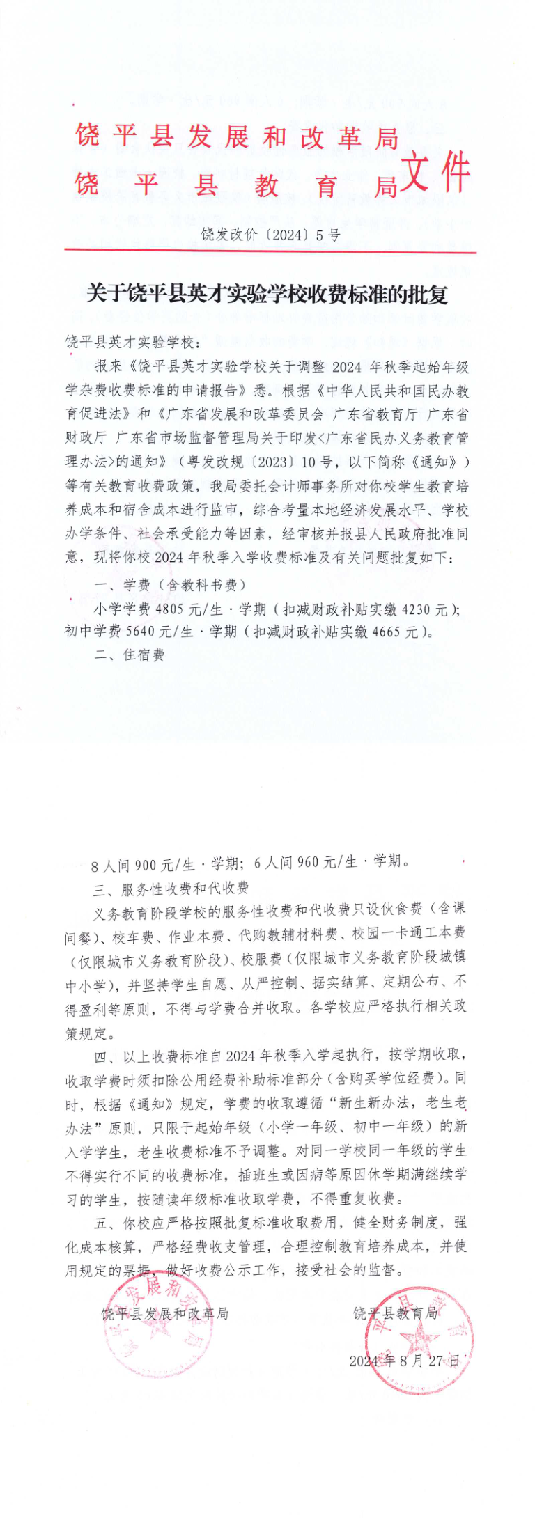 饶发改价〔2024〕5号 关于饶平县英才实验学校收费标准的批复_1_2.png