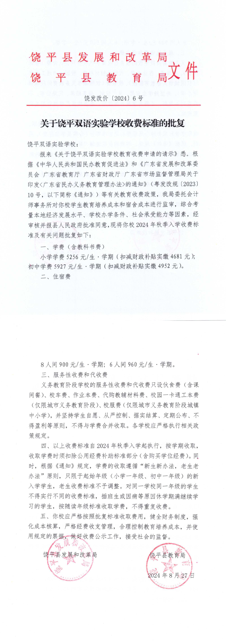 饶发改价〔2024〕6号 关于饶平双语实验学校收费标准的批复_1_2.png