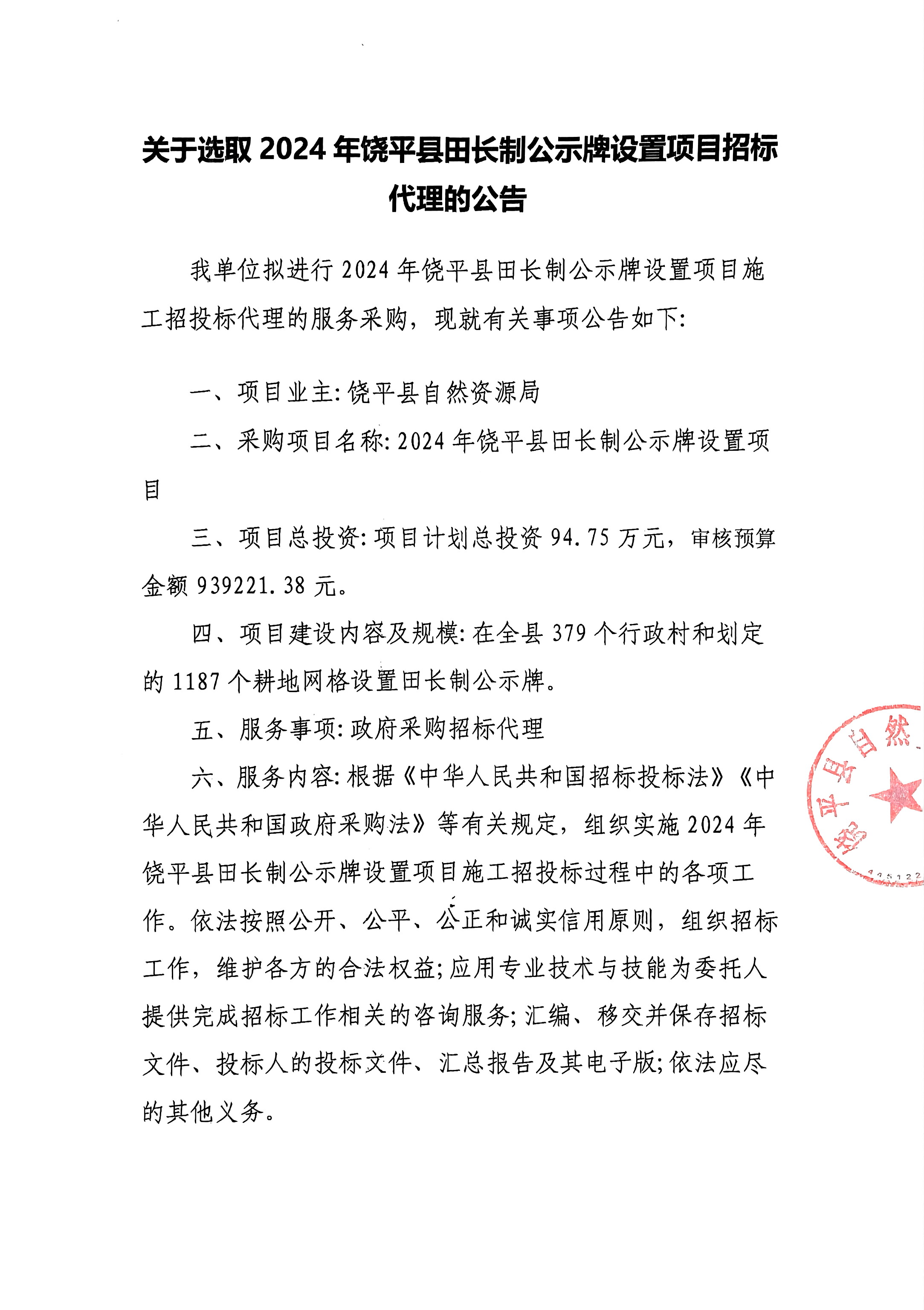 关于选取 2024年饶平县田长制公示牌设置项目招标代理的公告_页面_1.jpg
